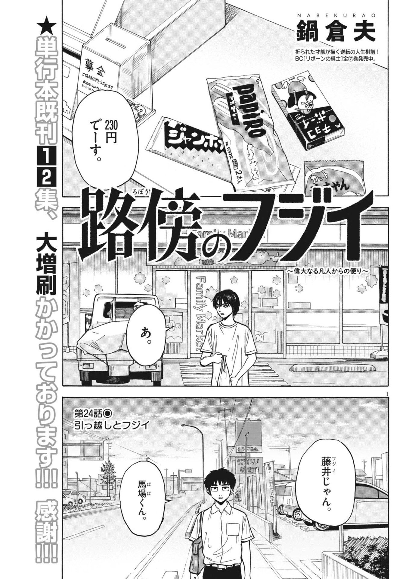 路傍のフジイ〜偉大なる凡人からの便り〜 第24話 - Page 1