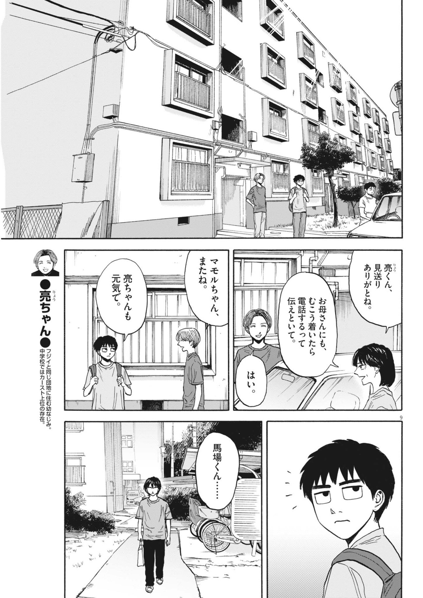 路傍のフジイ〜偉大なる凡人からの便り〜 第24話 - Page 9