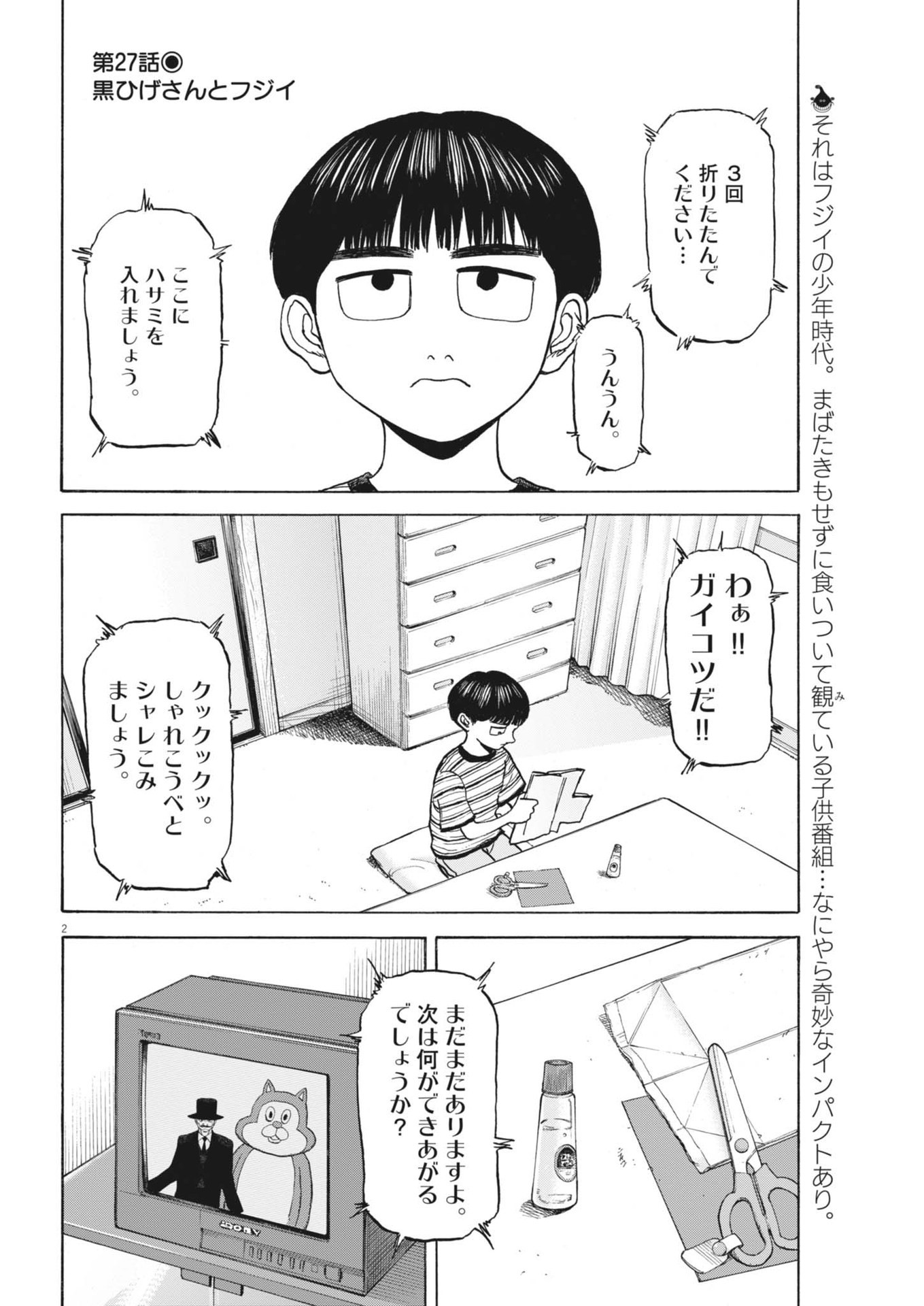 路傍のフジイ〜偉大なる凡人からの便り〜 第27話 - Page 2