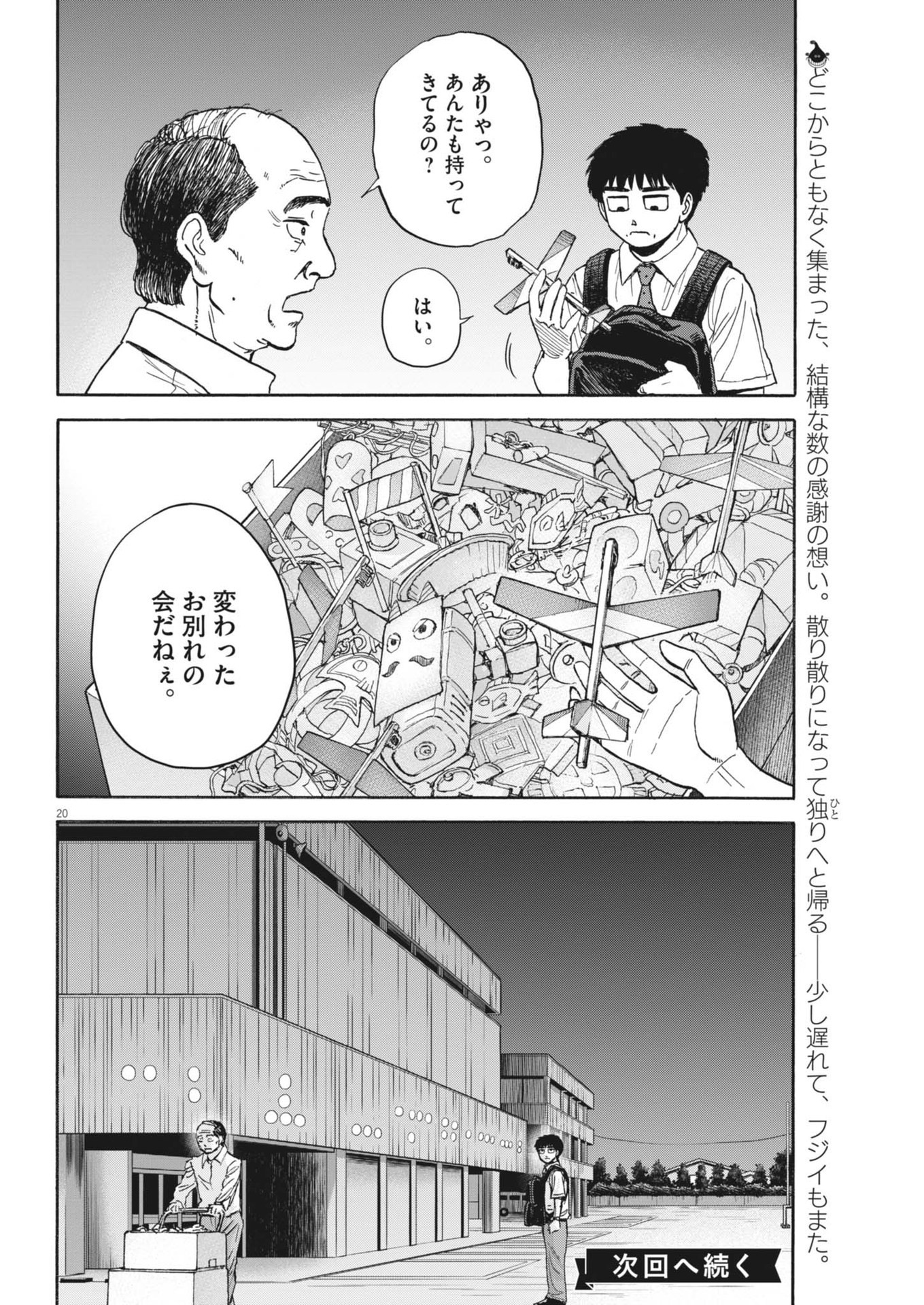 路傍のフジイ〜偉大なる凡人からの便り〜 第27話 - Page 20