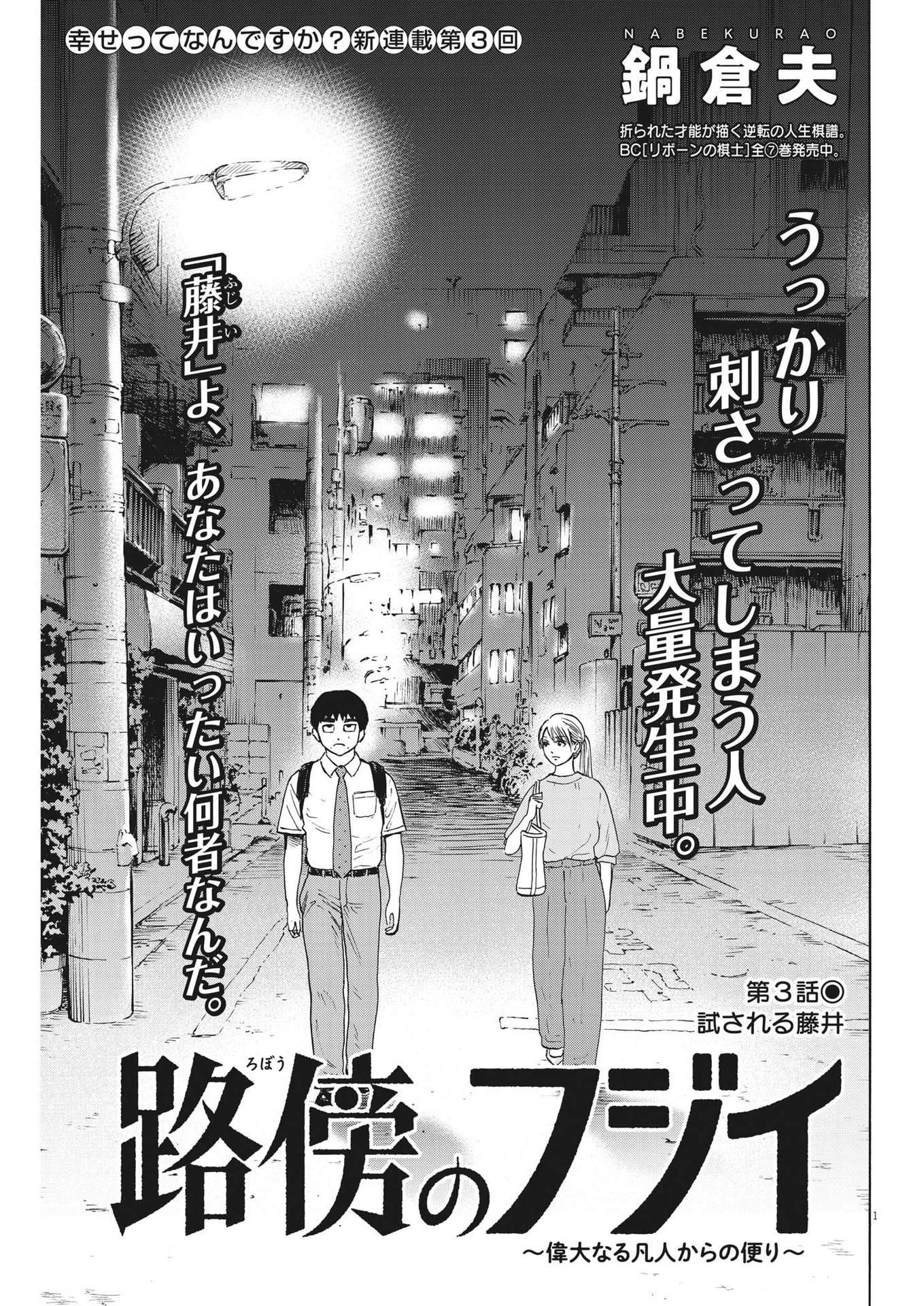 路傍のフジイ〜偉大なる凡人からの便り〜 第3話 - Page 1