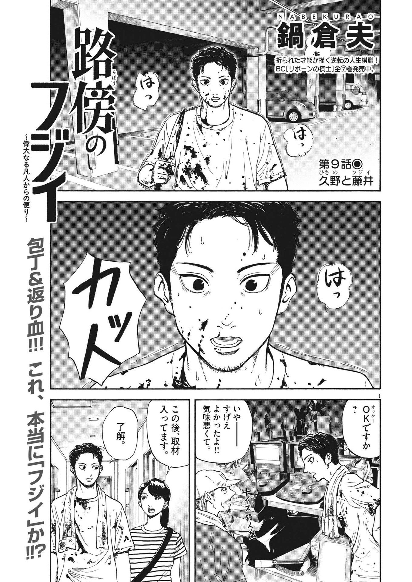 路傍のフジイ〜偉大なる凡人からの便り〜 第9話 - Page 1