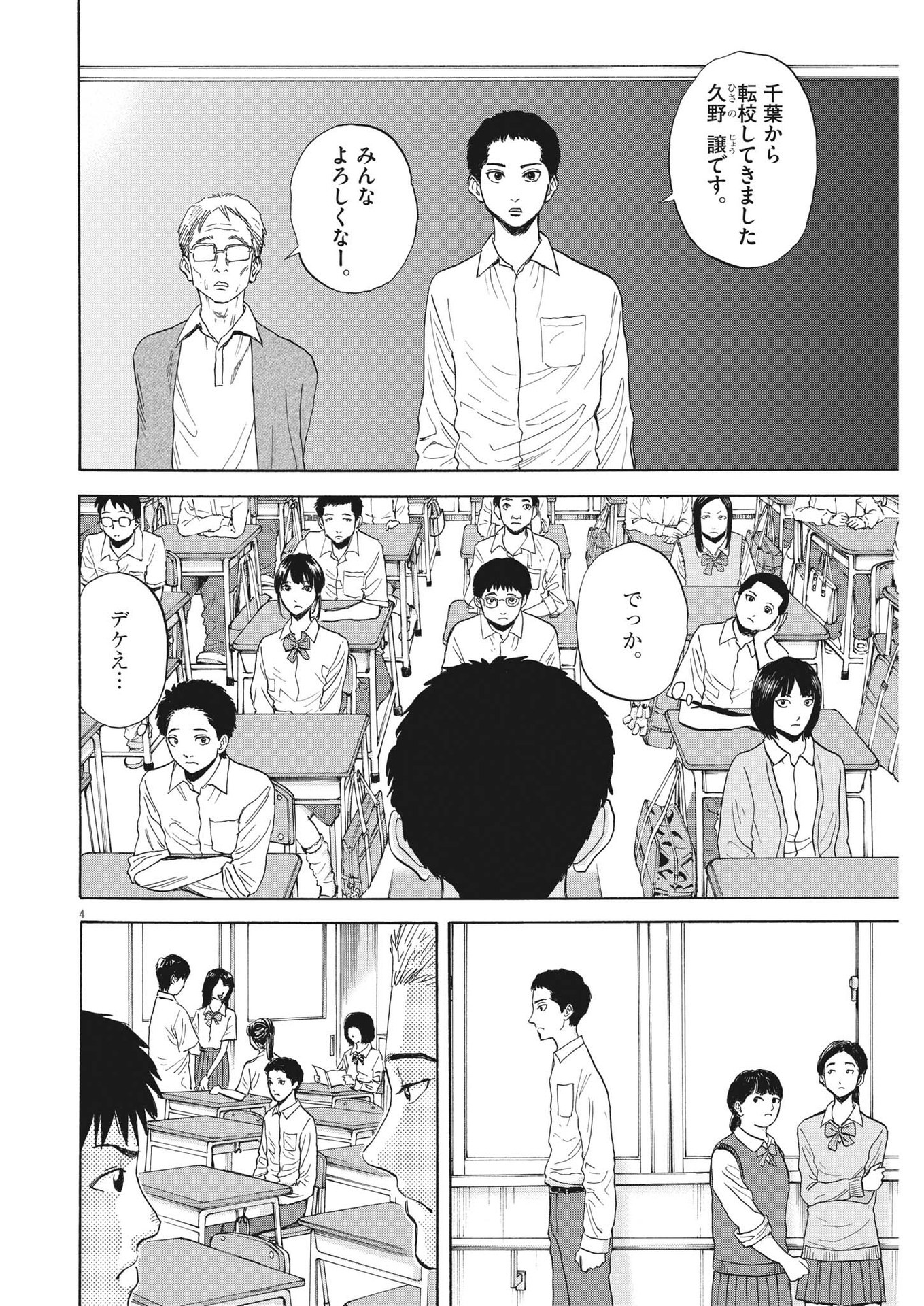 路傍のフジイ〜偉大なる凡人からの便り〜 第9話 - Page 4