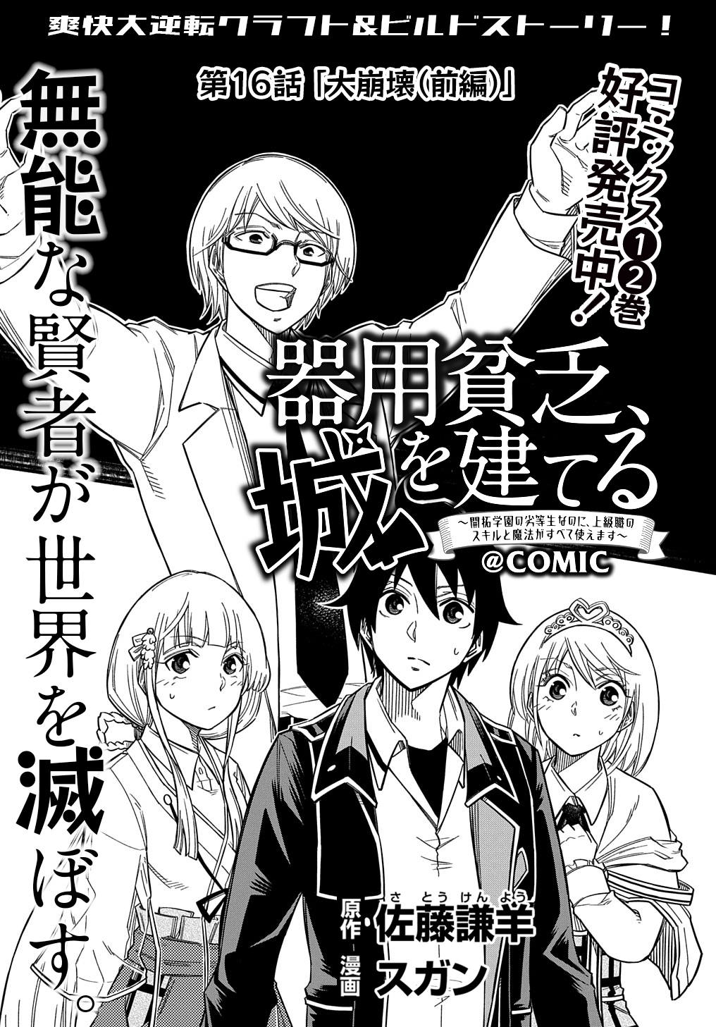 器用貧乏、城を建てる ～開拓学園の劣等生なのに、上級職のスキルと魔法がすべて使えます～@COMIC 第16話 - Page 1