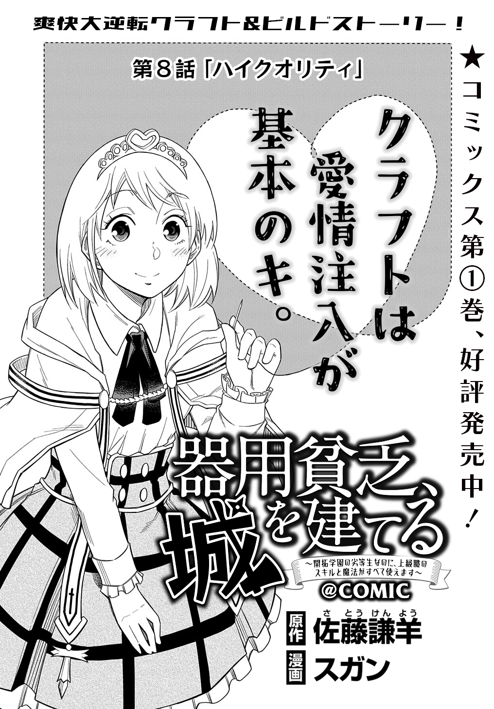 器用貧乏、城を建てる ～開拓学園の劣等生なのに、上級職のスキルと魔法がすべて使えます～@COMIC 第8話 - Page 1