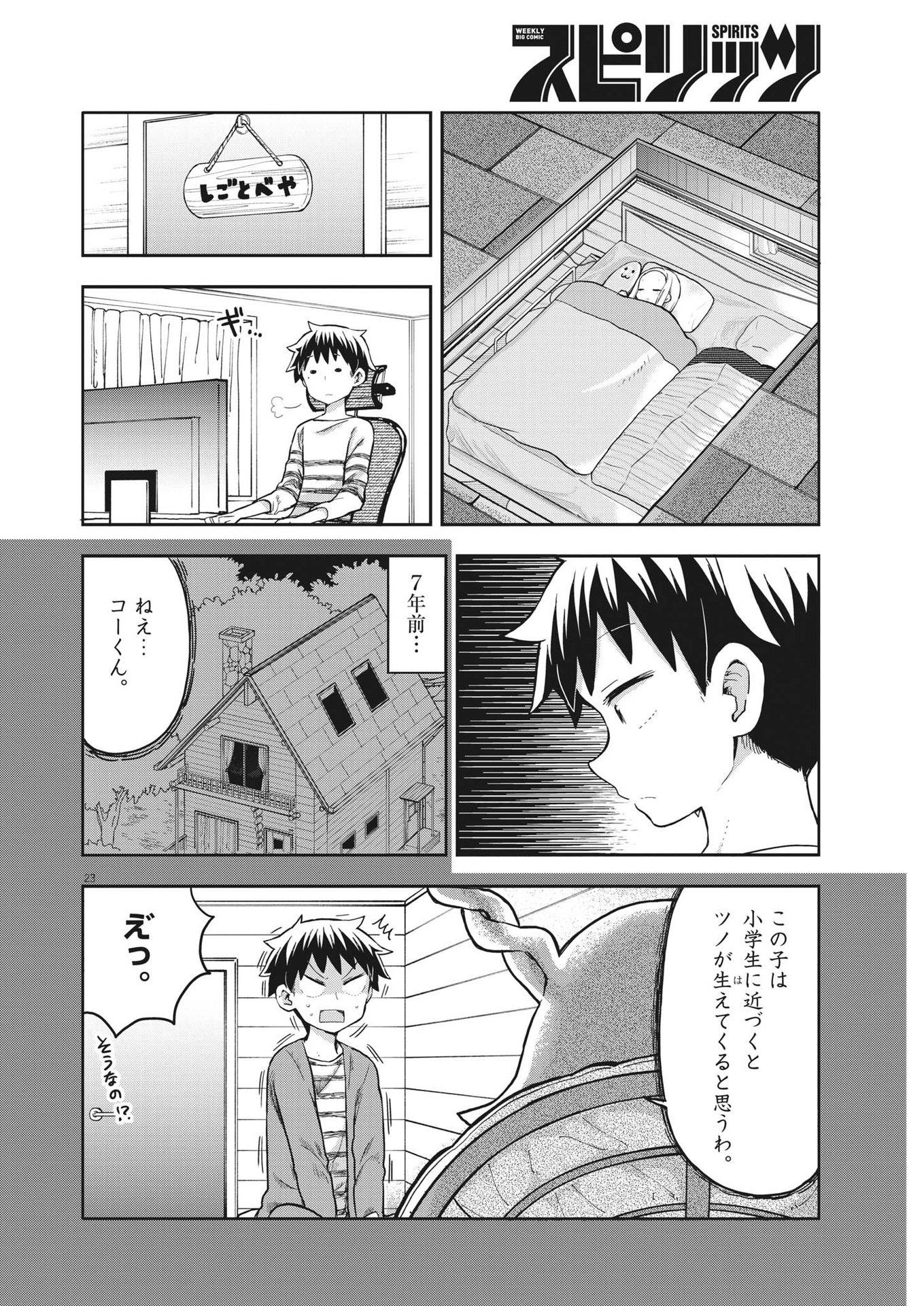 ぼくの魔なむすめ 第1話 - Page 23