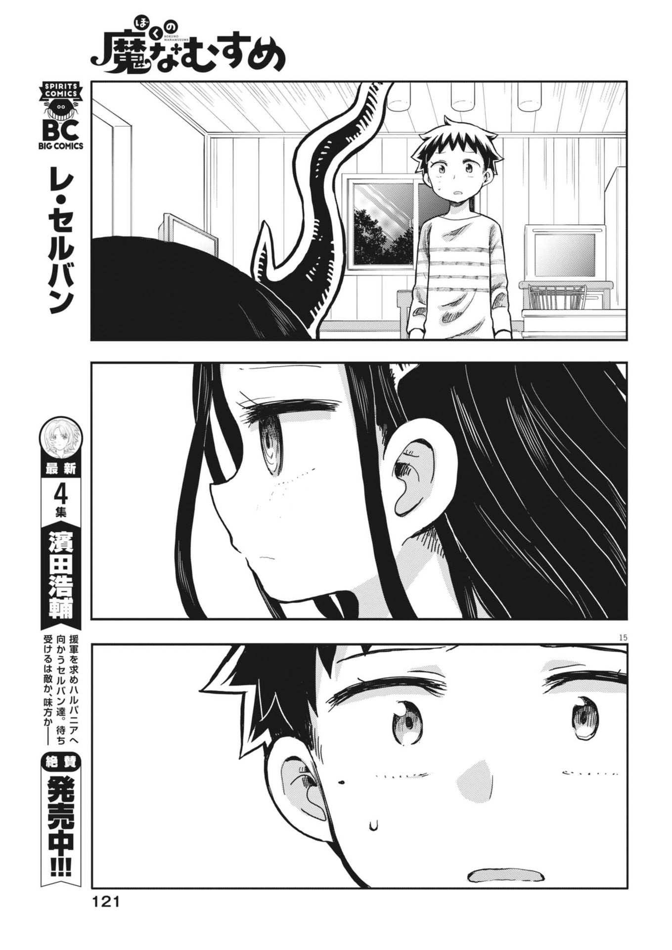 ぼくの魔なむすめ 第8話 - Page 15