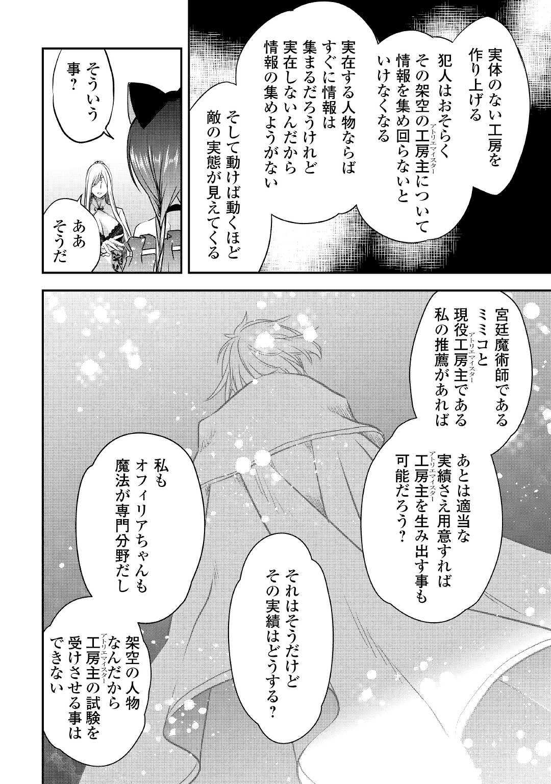 勘違いの工房主(アトリエマイスター) 第7話 - Page 14