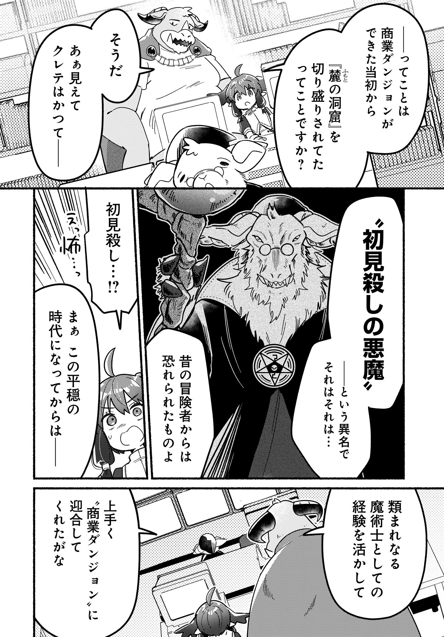 商業ダンジョンとスライム魔王 第12.1話 - Page 6