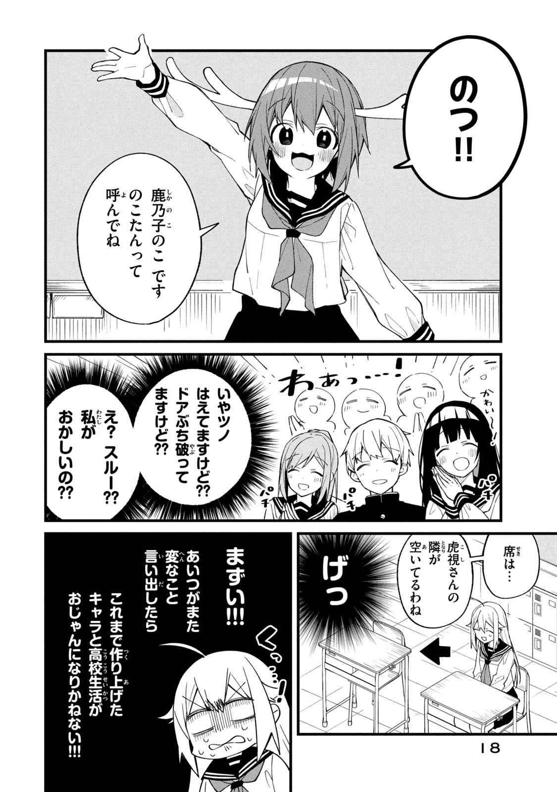 しかのこのこのここしたんたん 第1話 - Page 18