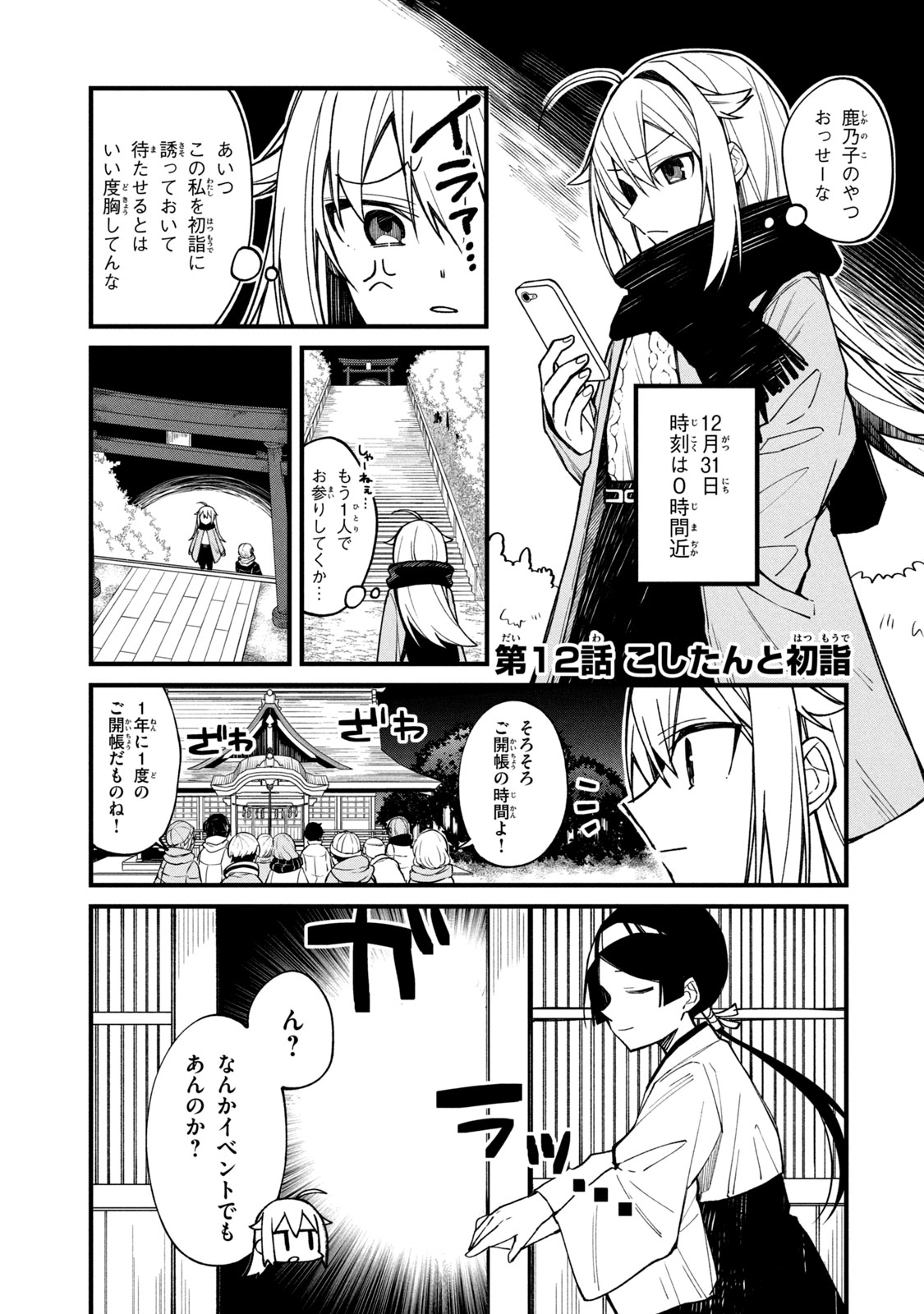 しかのこのこのここしたんたん 第12話 - Page 1