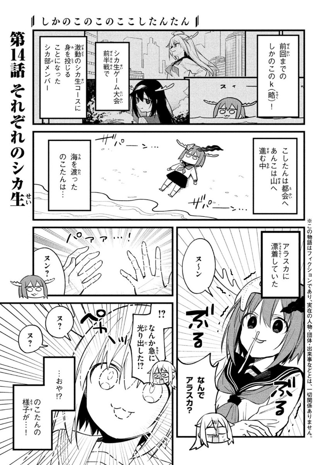 しかのこのこのここしたんたん 第14話 - Page 1