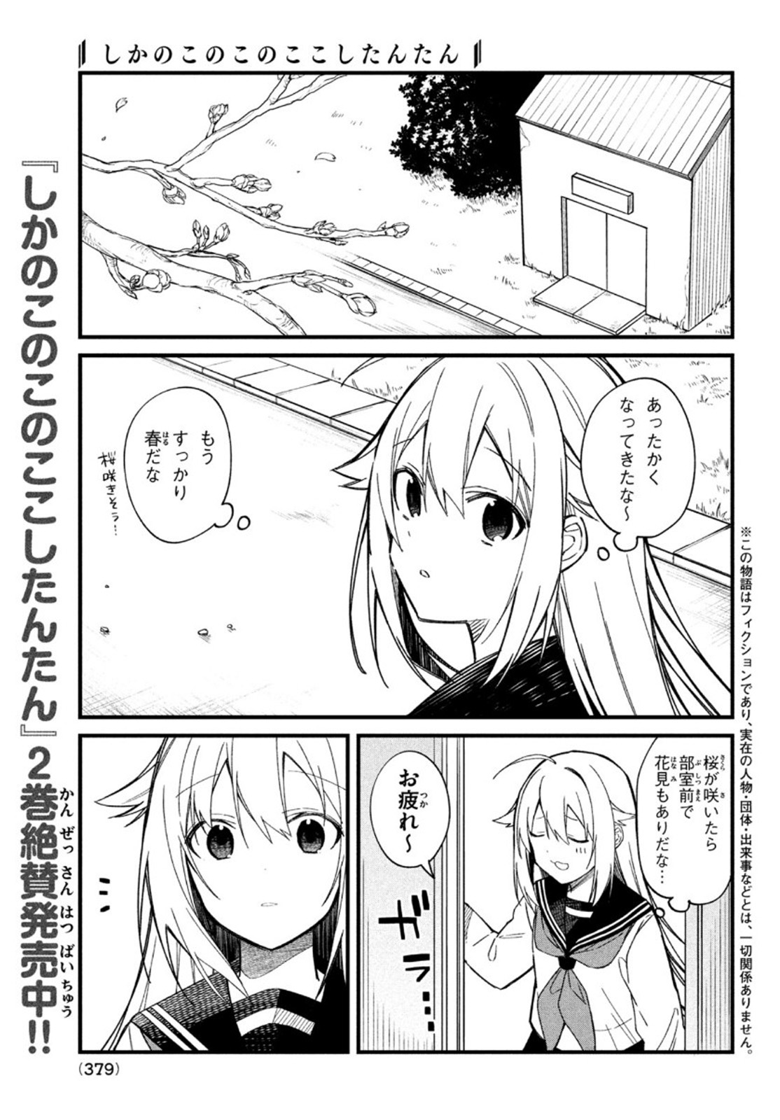 しかのこのこのここしたんたん 第16話 - Page 1