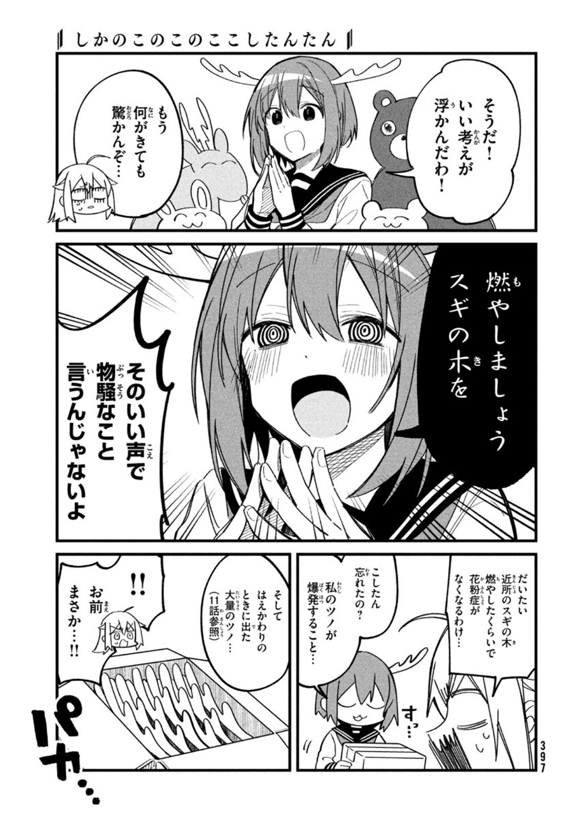 しかのこのこのここしたんたん 第16話 - Page 19