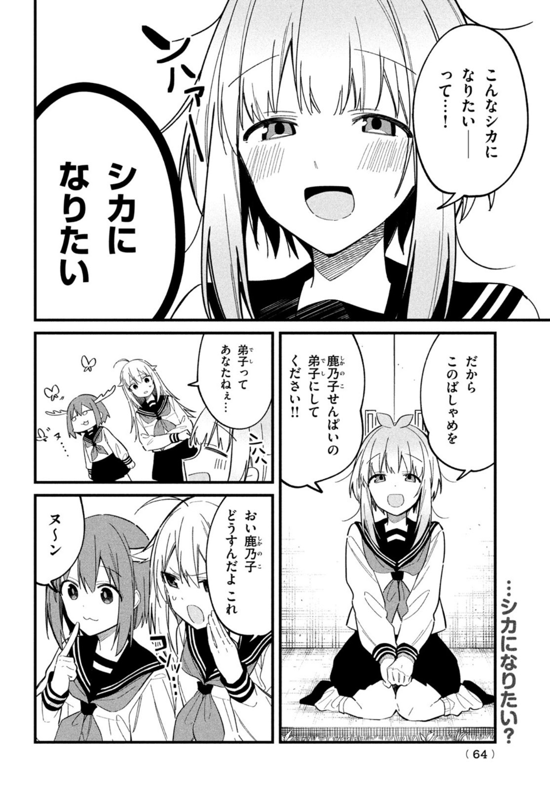 しかのこのこのここしたんたん 第18話 - Page 14