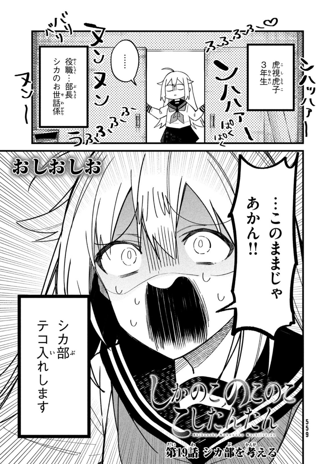 しかのこのこのここしたんたん 第19話 - Page 3