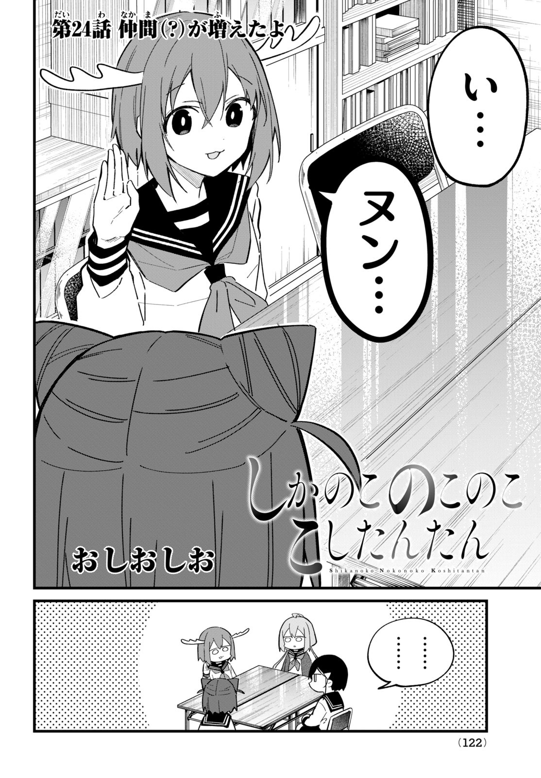 しかのこのこのここしたんたん 第24話 - Page 3