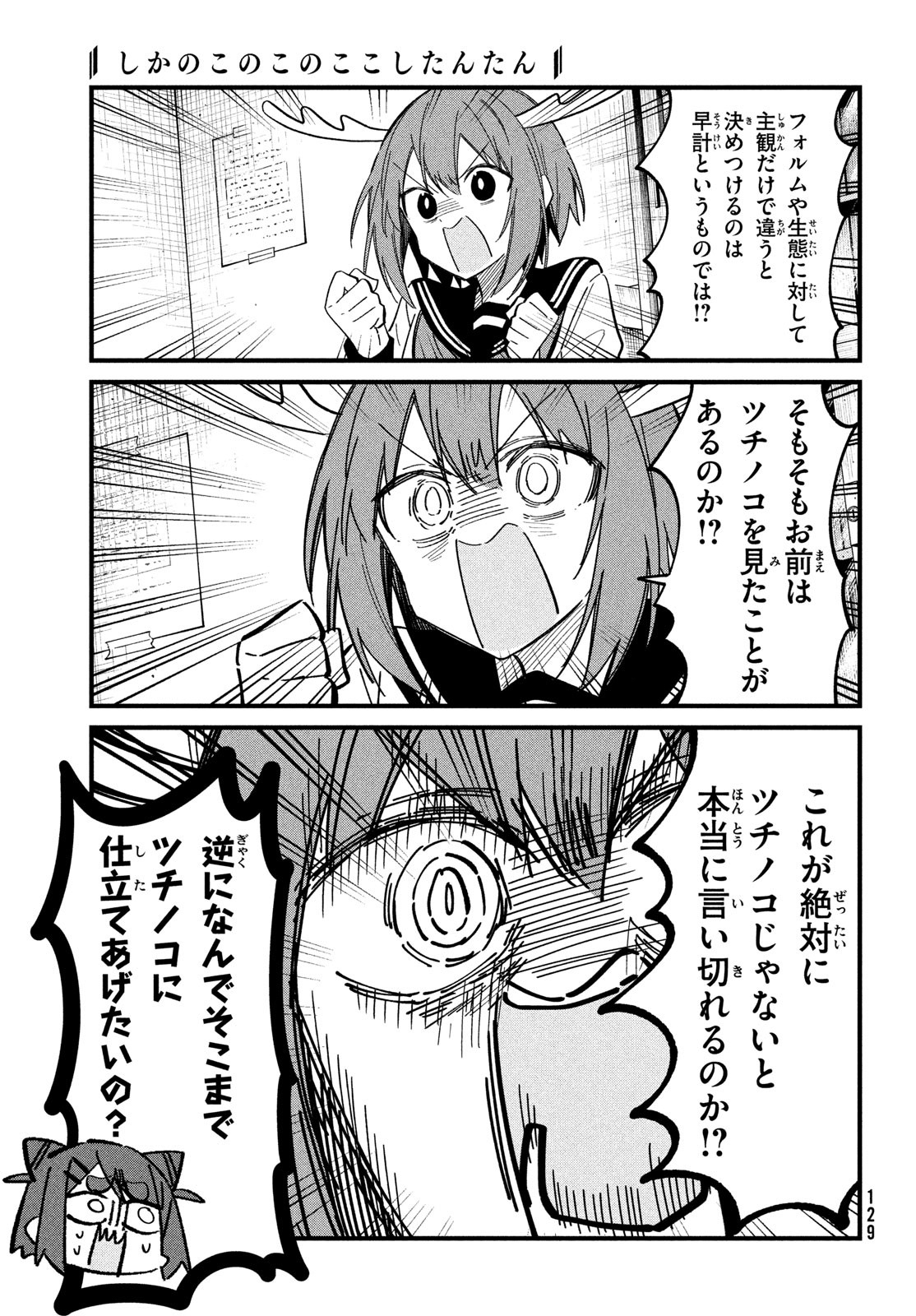 しかのこのこのここしたんたん 第24話 - Page 10