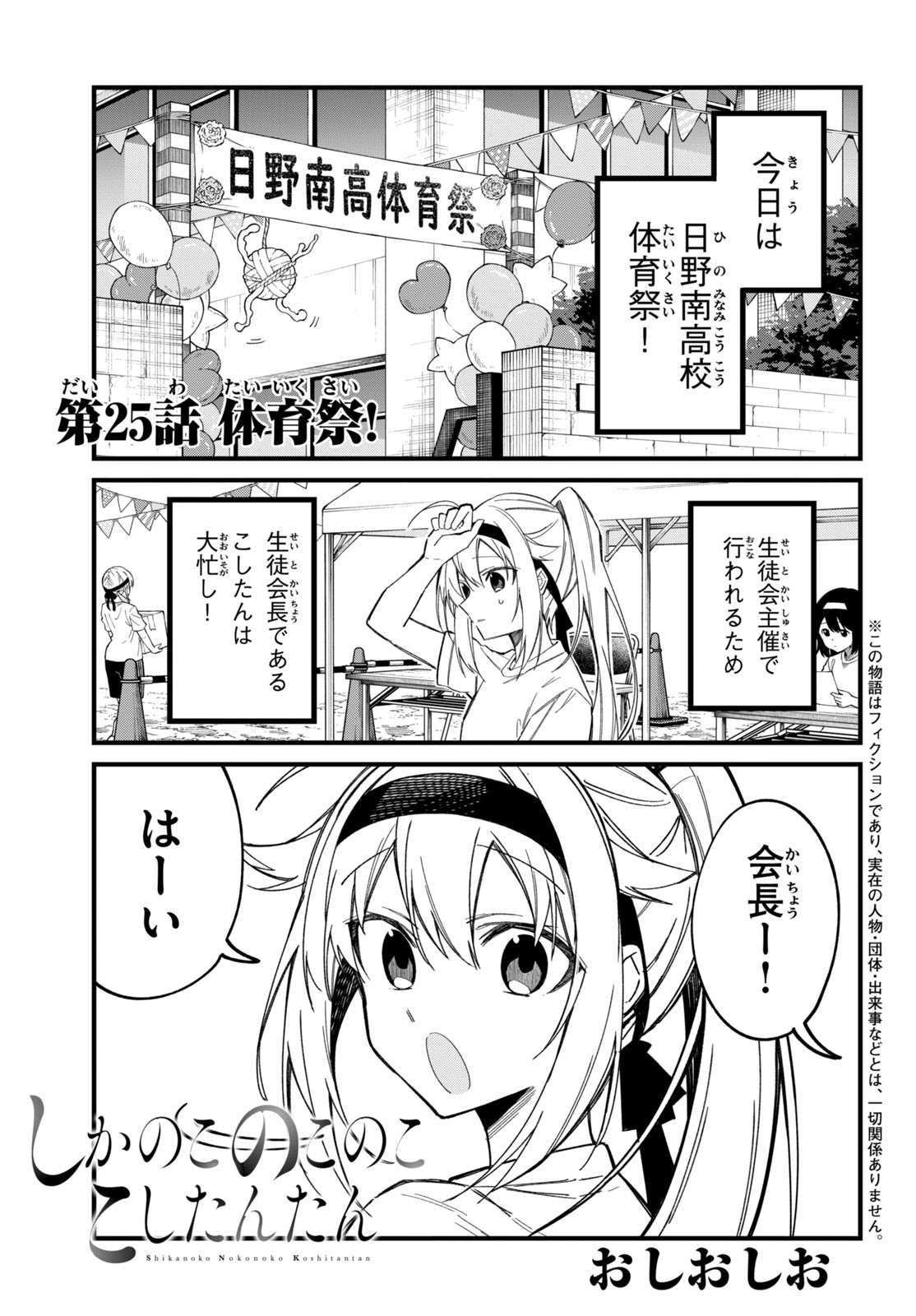 しかのこのこのここしたんたん 第25話 - Page 1