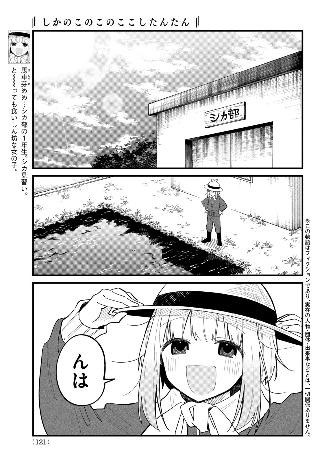 しかのこのこのここしたんたん 第28話 - Page 1