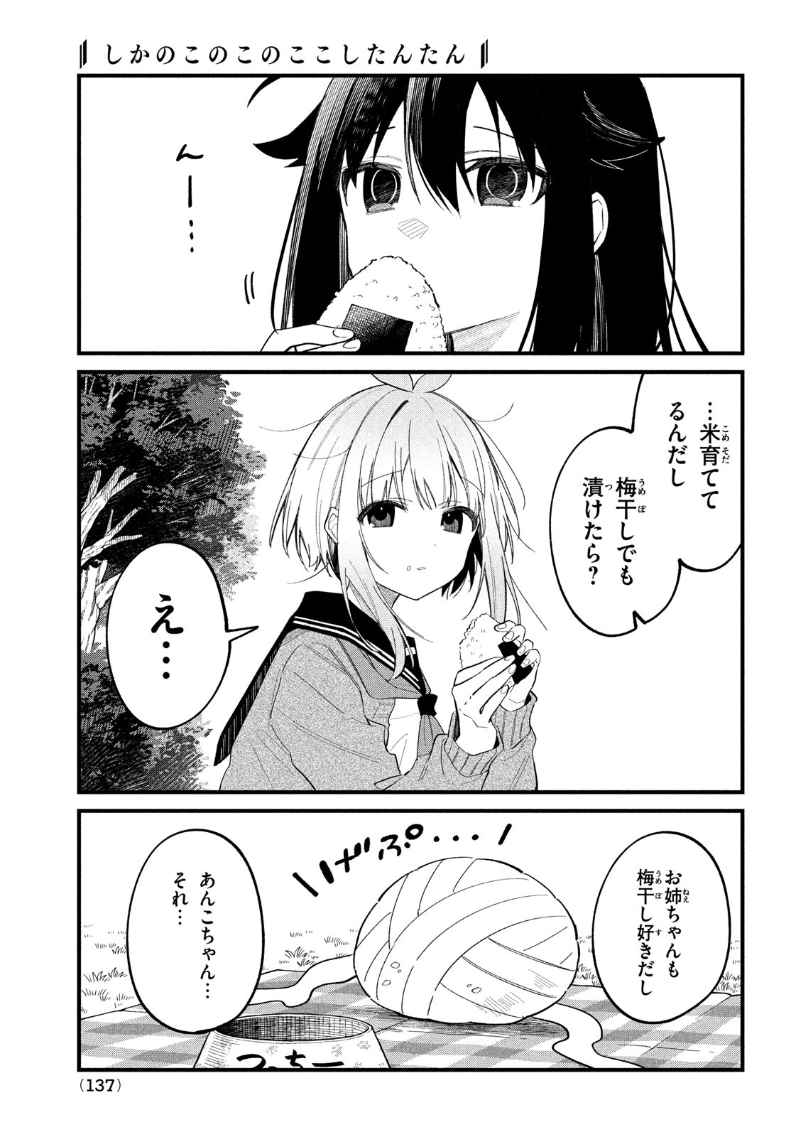 しかのこのこのここしたんたん 第28話 - Page 17