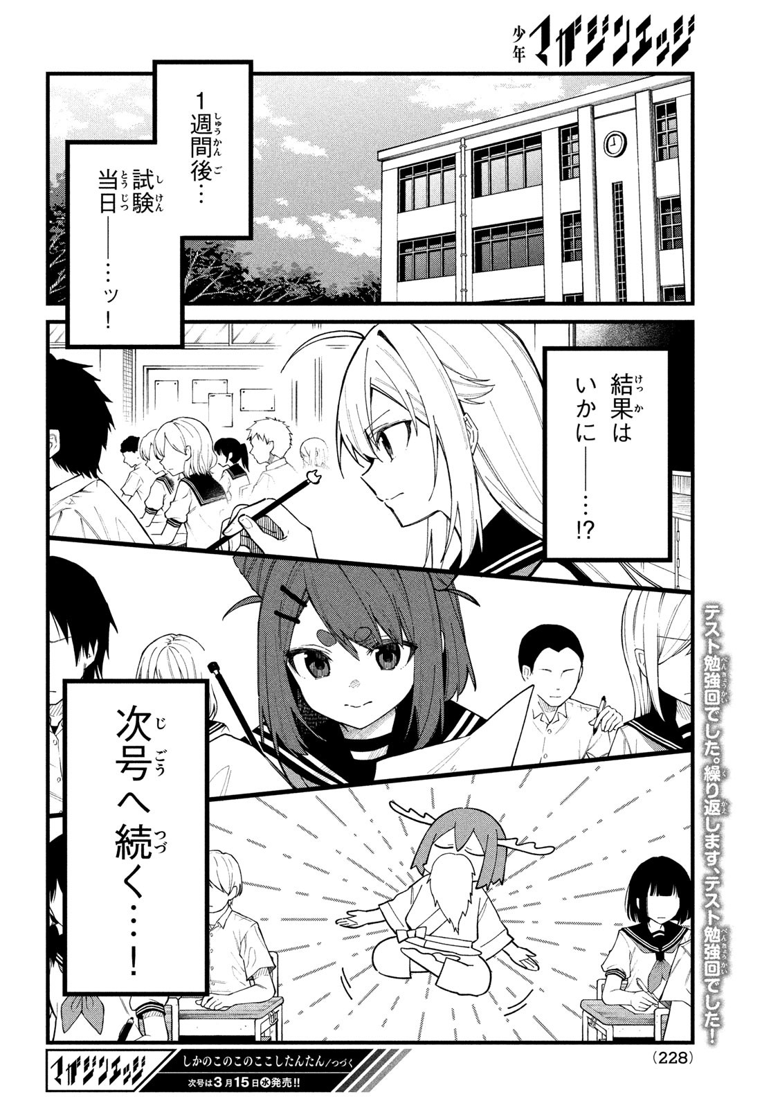 しかのこのこのここしたんたん 第31話 - Page 18