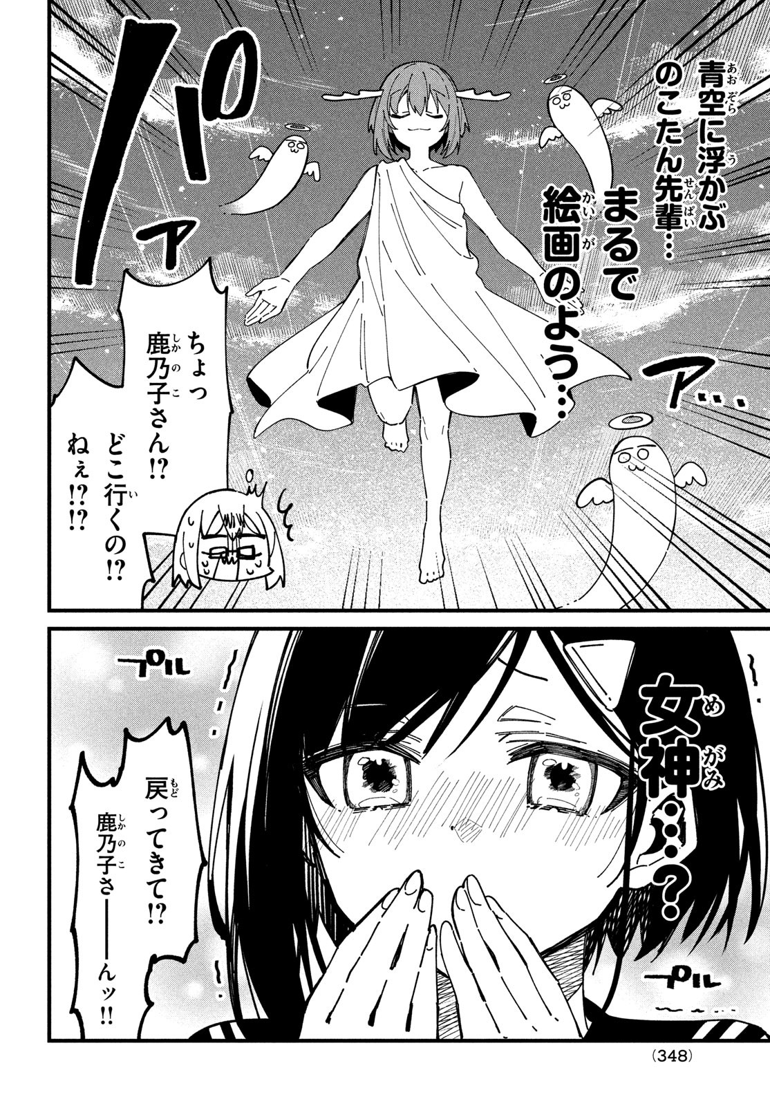 しかのこのこのここしたんたん 第36話 - Page 12