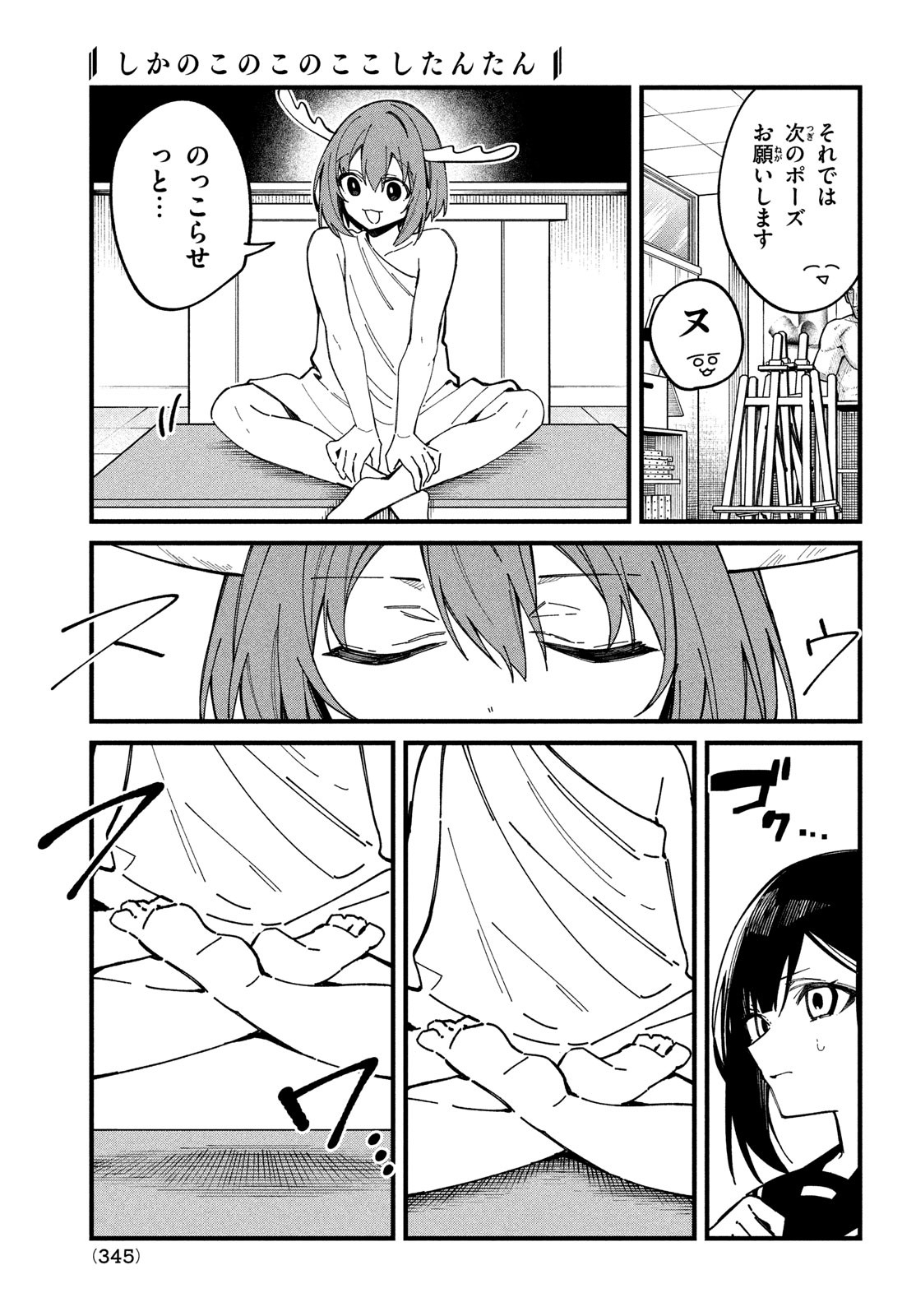 しかのこのこのここしたんたん 第36話 - Page 9