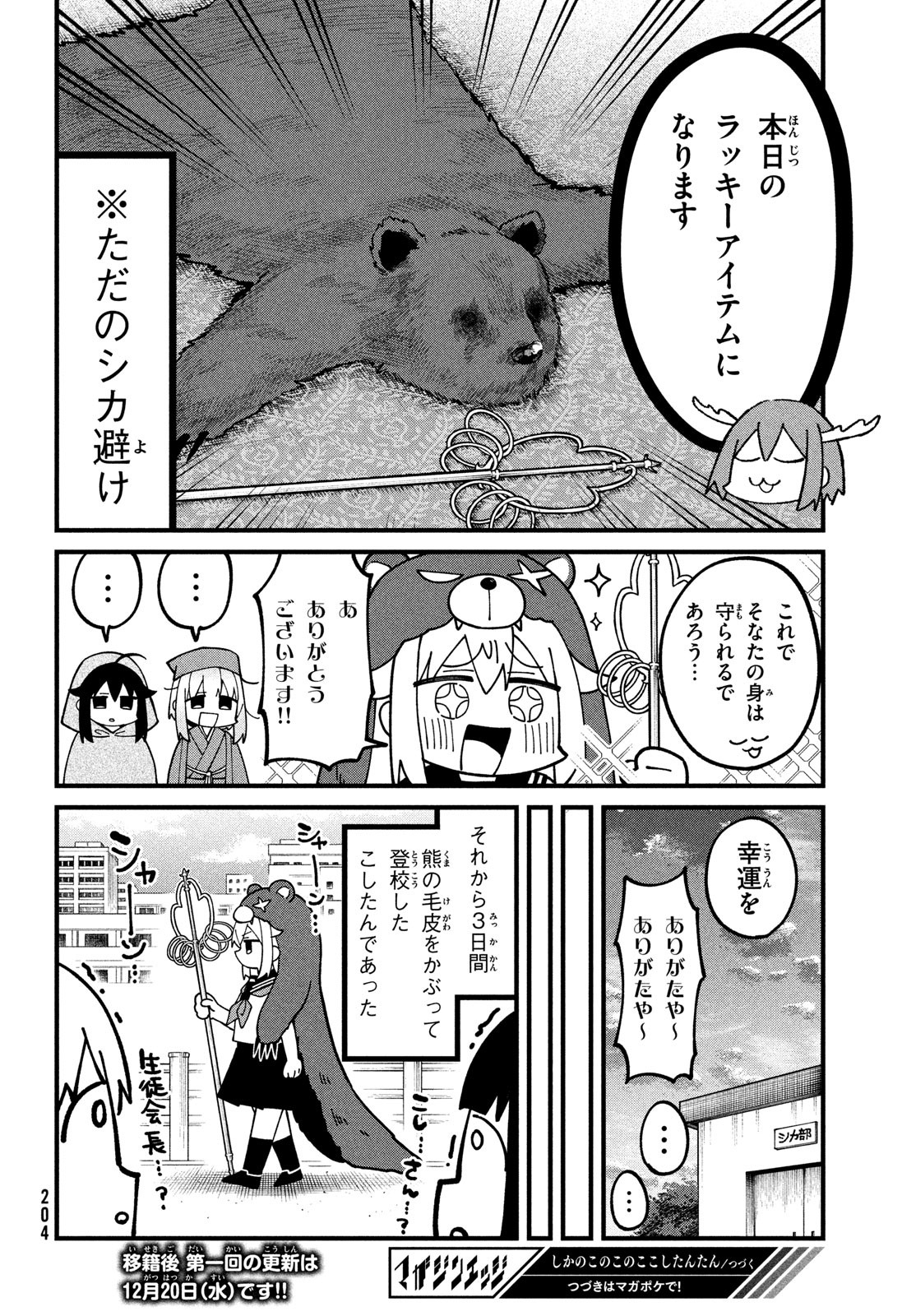 しかのこのこのここしたんたん 第37話 - Page 20