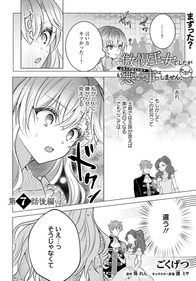 Maybe. 傲慢王女でしたが心を入れ替えたのでもう悪い事はしません、たぶん 第7.2話 - Page 1