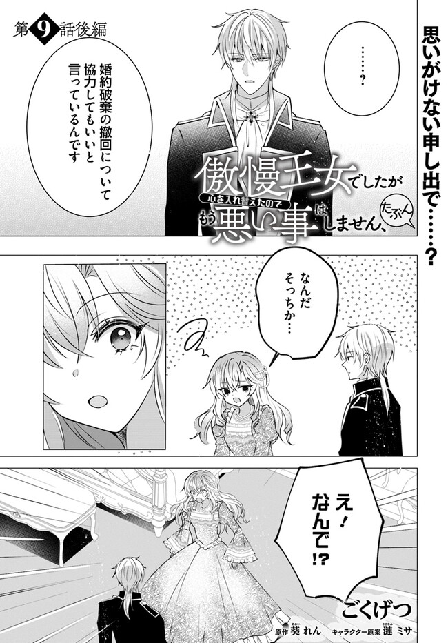 Maybe. 傲慢王女でしたが心を入れ替えたのでもう悪い事はしません、たぶん 第9.2話 - Page 1