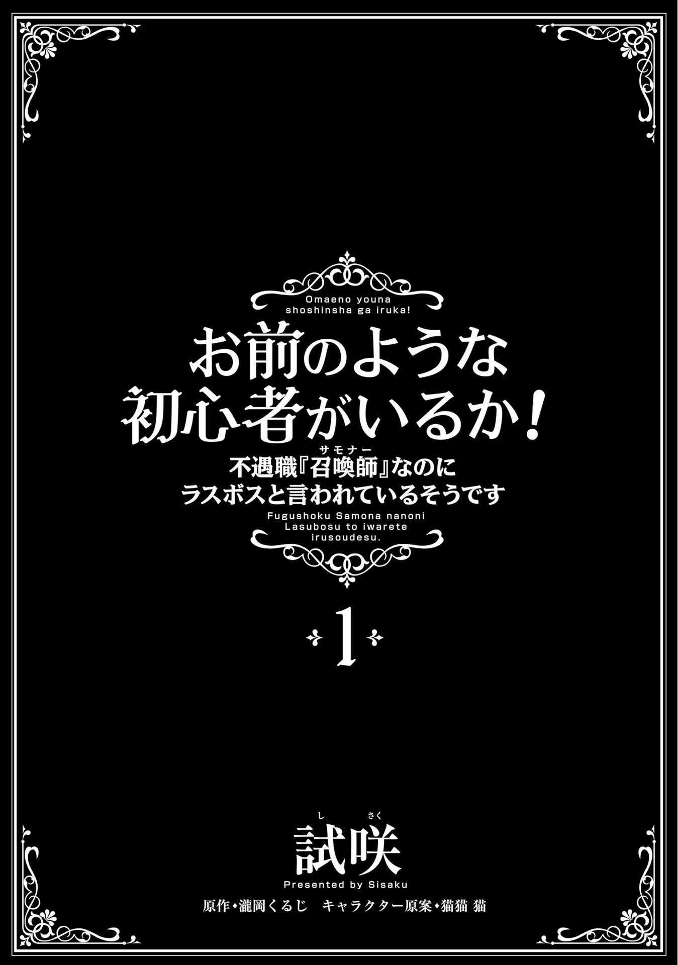 Yet They Call Her The Last Boss お前のような初心者がいるか！ 不遇職『召喚師』なのにラスボスと言われているそうです 第1話 - Page 4