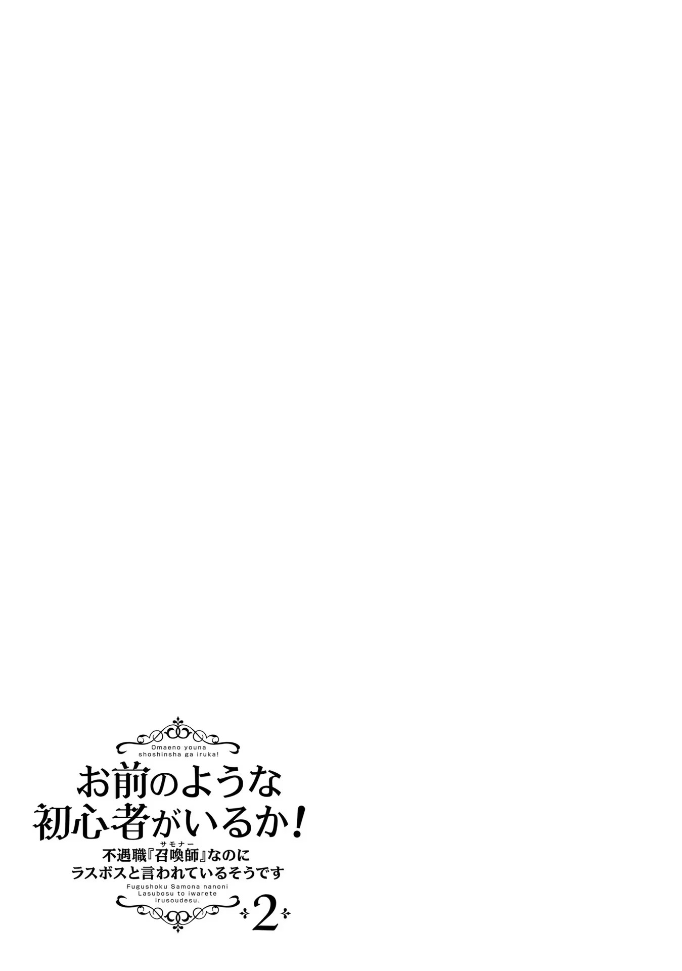 Yet They Call Her The Last Boss お前のような初心者がいるか！ 不遇職『召喚師』なのにラスボスと言われているそうです 第10話 - Page 25