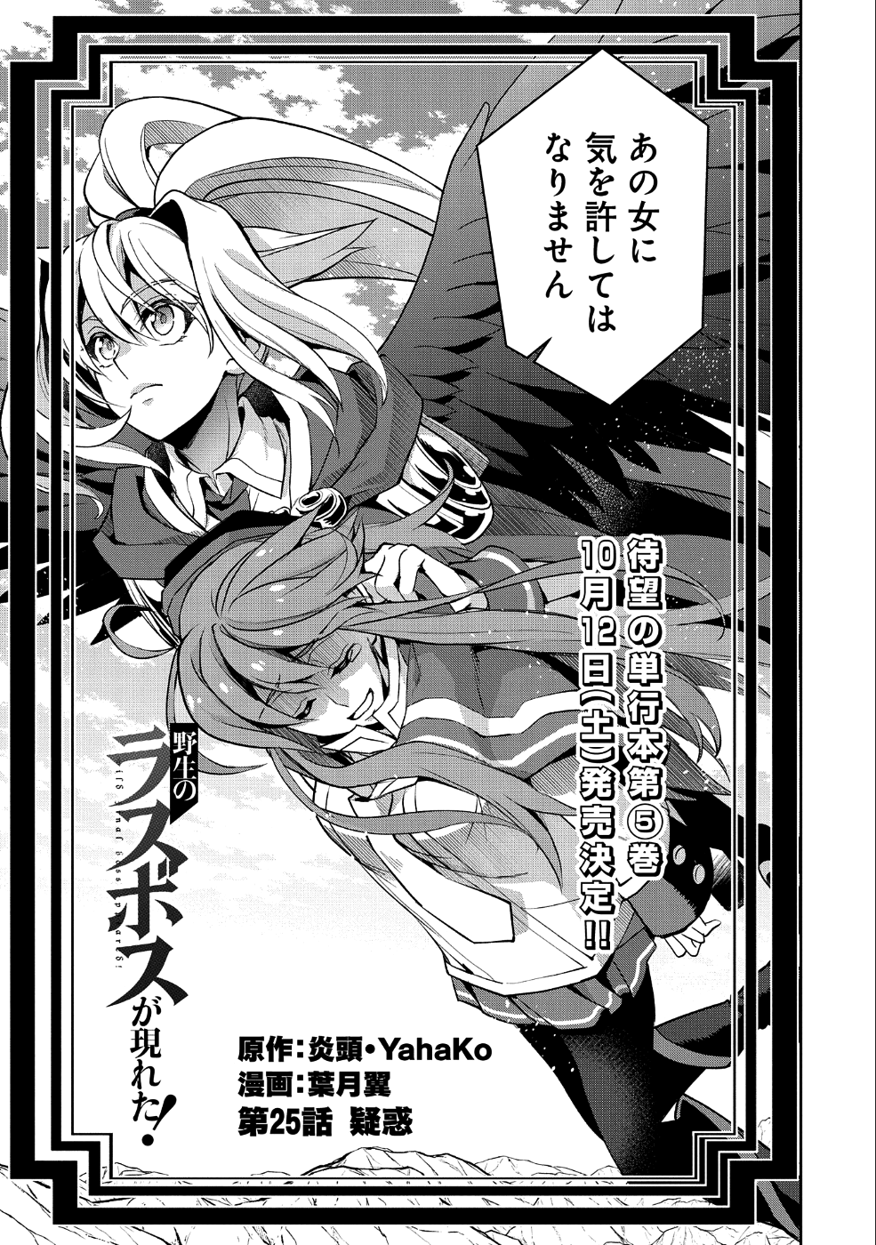 野生のラスボスが現れた！ 第25話 - Page 5