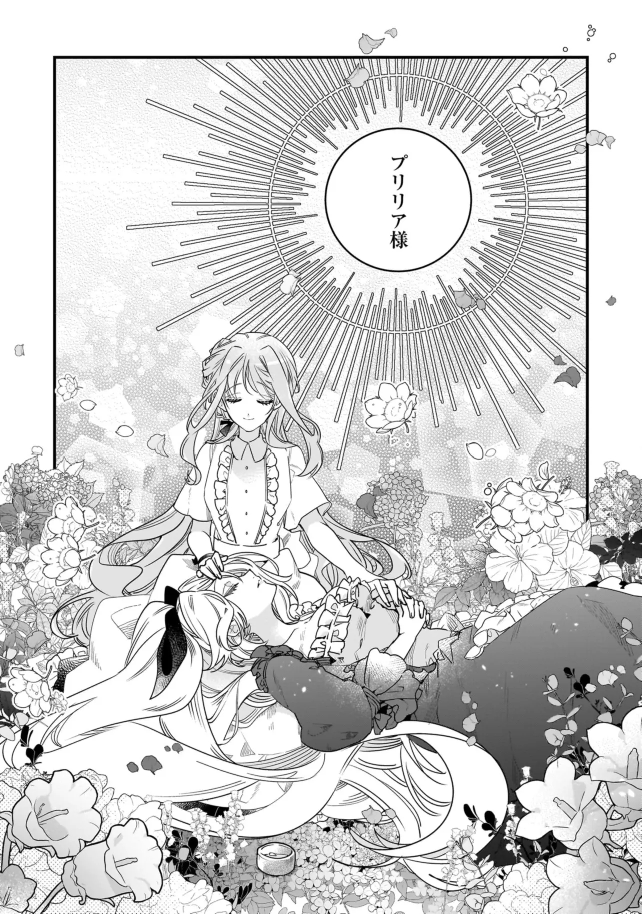 Tensei Seijo ni Isekai Slow Life 転生聖女の異世界スローライフ 転生聖女の異世界スローライフ ～奇跡の花を育てたら、魔法騎士に溺愛されました～ 第21.2話 - Page 12