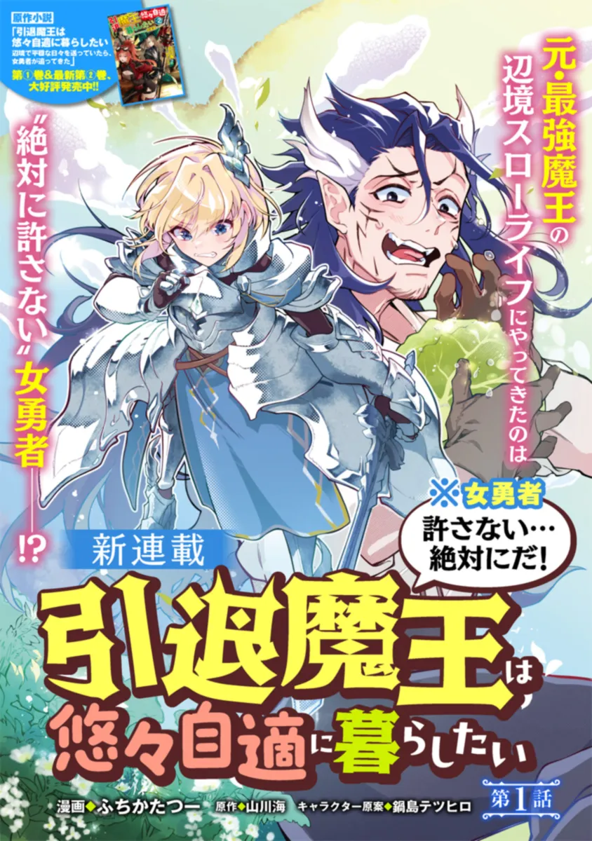 引退魔王は悠々自適に暮らしたい※女勇者「許さない…絶対にだ!」 第1話 - Page 1