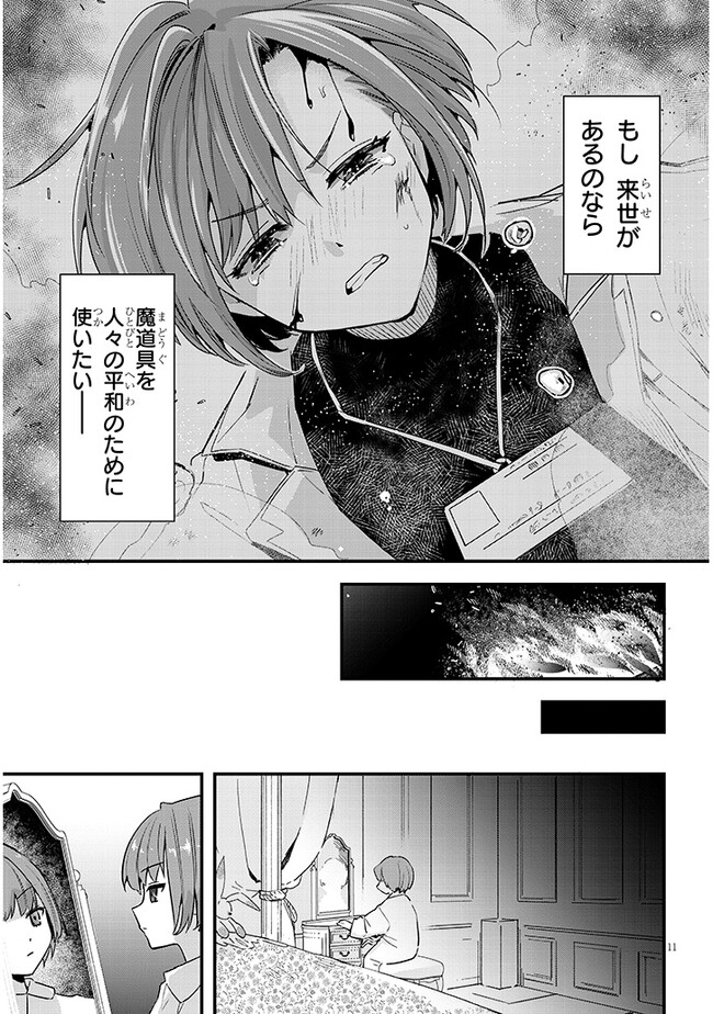 どうも、前世で殺戮の魔道具を作っていた子爵令嬢です。 第1話 - Page 11