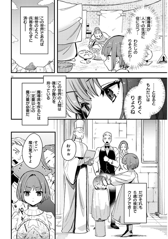 どうも、前世で殺戮の魔道具を作っていた子爵令嬢です。 第1話 - Page 14