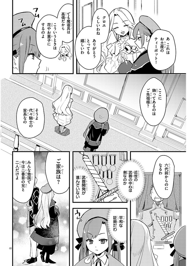 どうも、前世で殺戮の魔道具を作っていた子爵令嬢です。 第1話 - Page 40