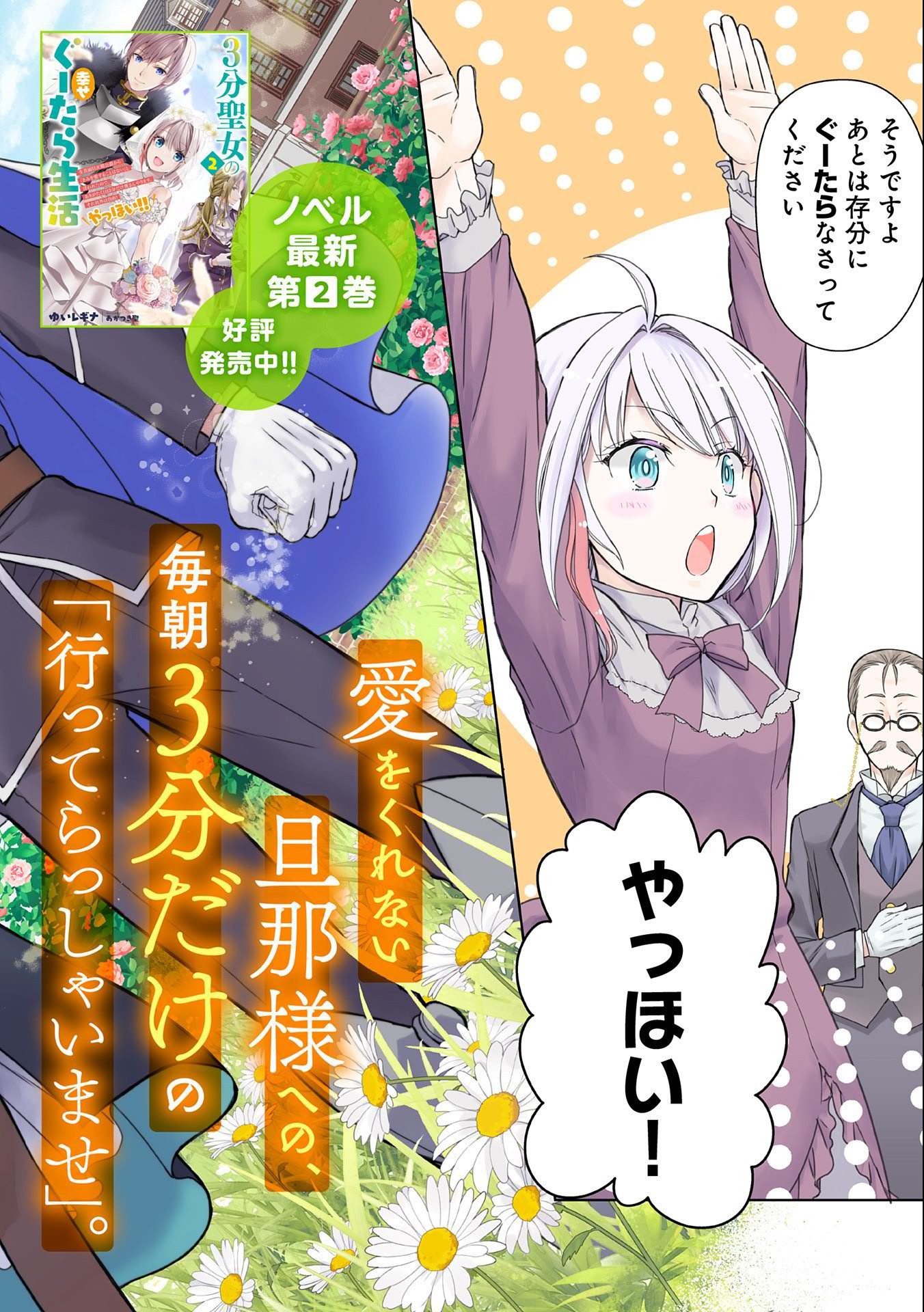 ３分聖女の幸せぐーたら生活　～「きみを愛することはない」と言う生真面目次期公爵様と演じる3分だけのラブラブ夫婦。あとは自由！やっほい！！～ 第1話 - Page 2