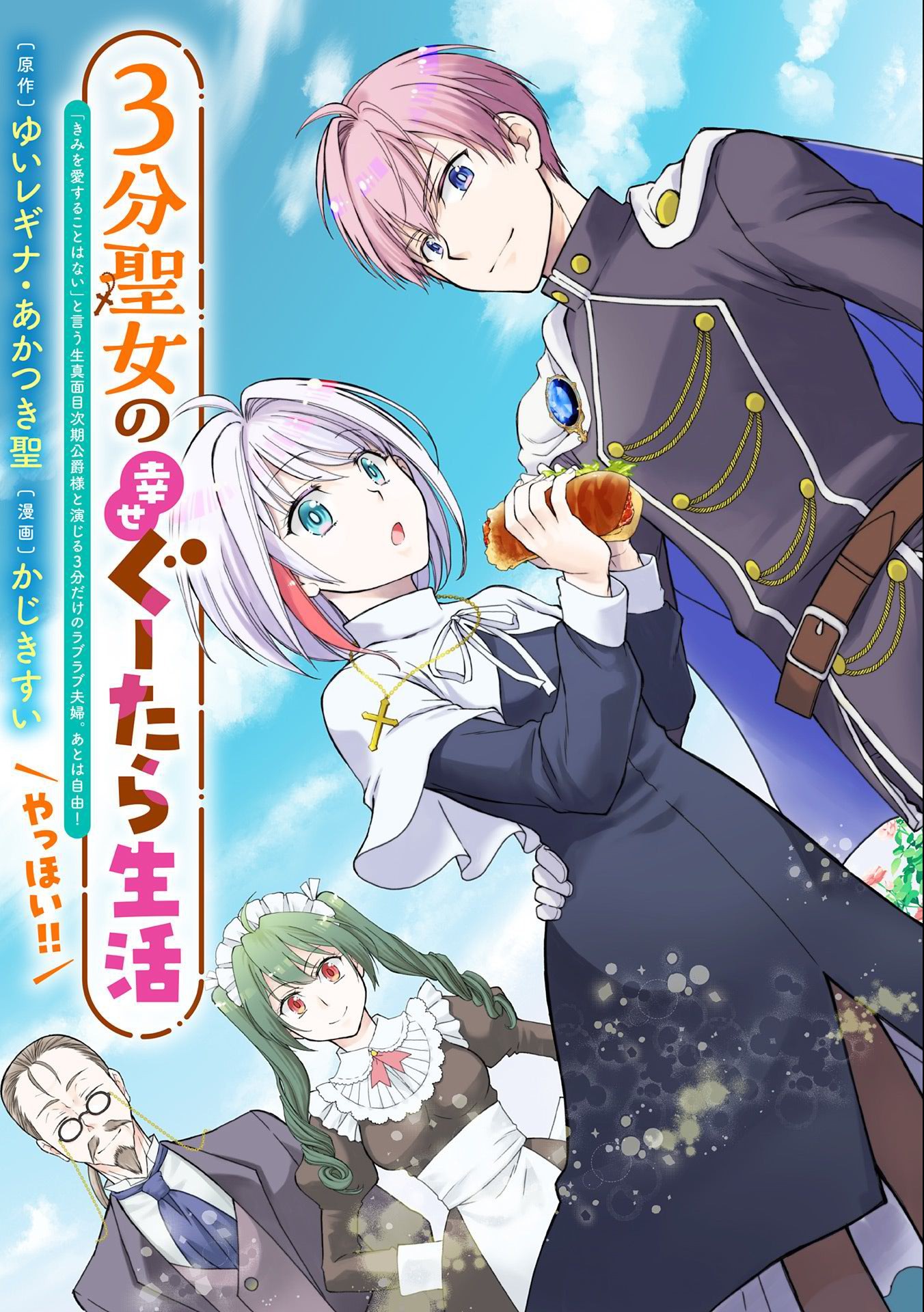 ３分聖女の幸せぐーたら生活　～「きみを愛することはない」と言う生真面目次期公爵様と演じる3分だけのラブラブ夫婦。あとは自由！やっほい！！～ 第1話 - Page 3