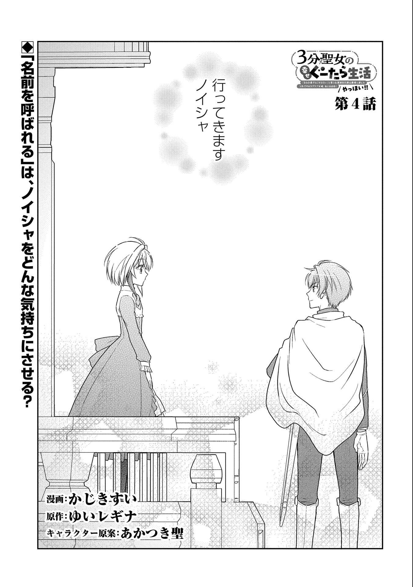 ３分聖女の幸せぐーたら生活　～「きみを愛することはない」と言う生真面目次期公爵様と演じる3分だけのラブラブ夫婦。あとは自由！やっほい！！～ 第4話 - Page 1