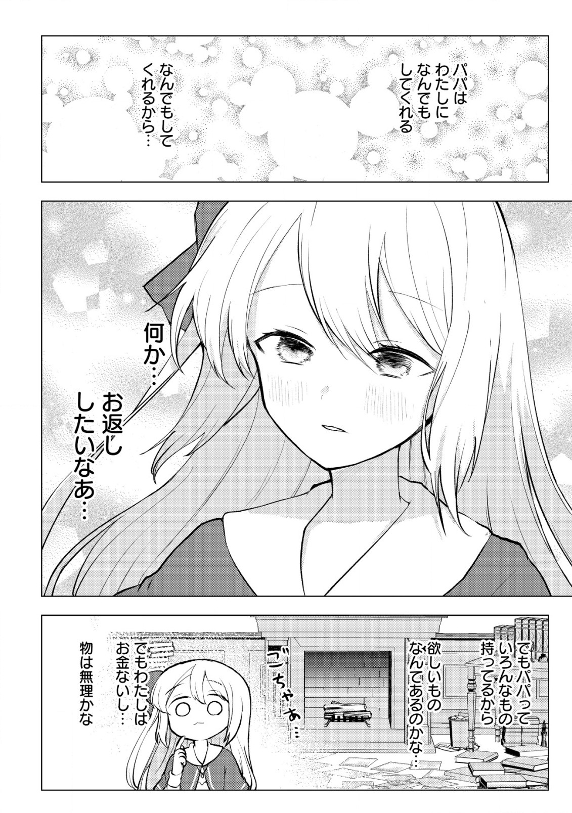 身体を奪われたわたしと、魔導師のパパ 第6.1話 - Page 5