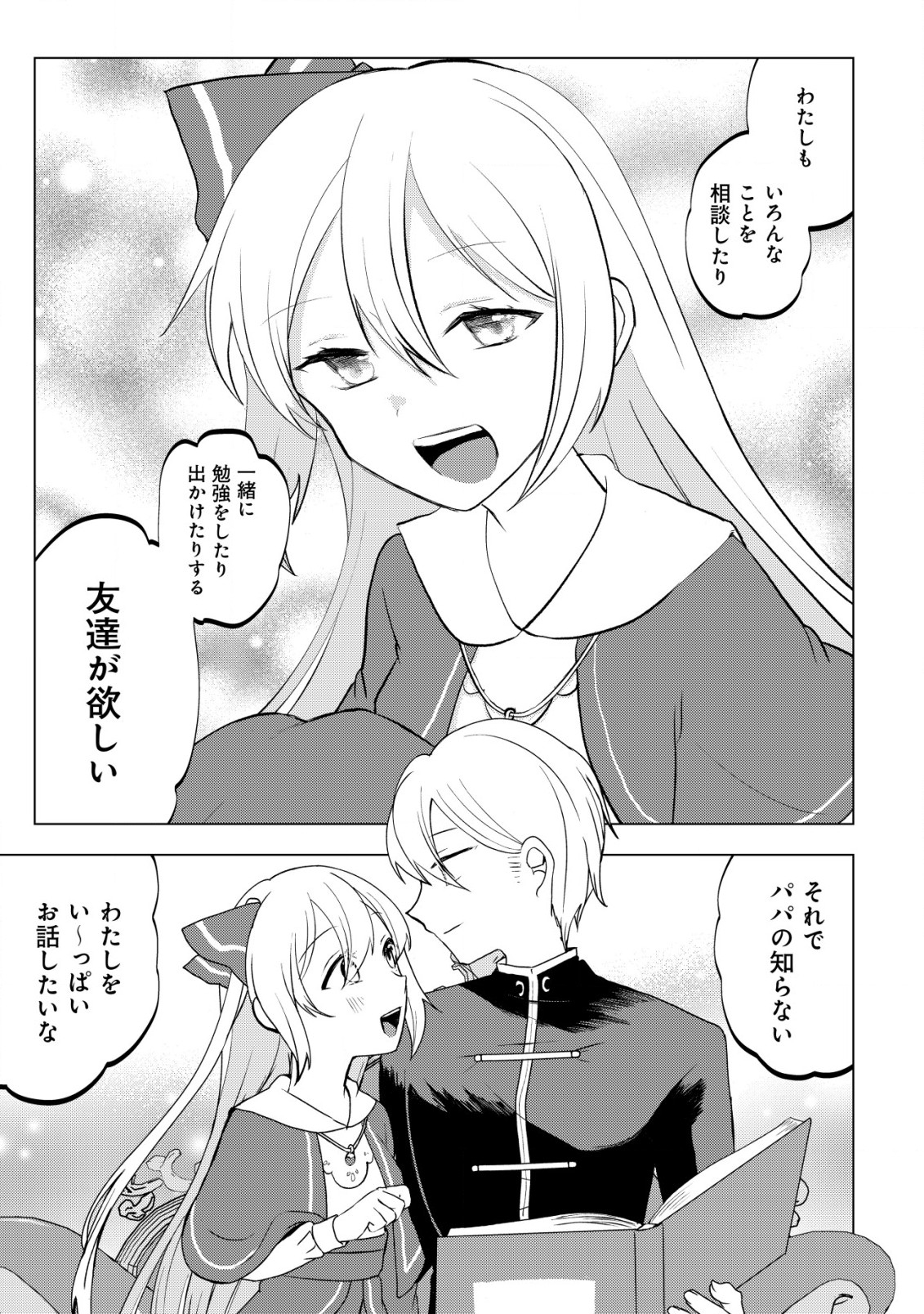 身体を奪われたわたしと、魔導師のパパ 第9話 - Page 12