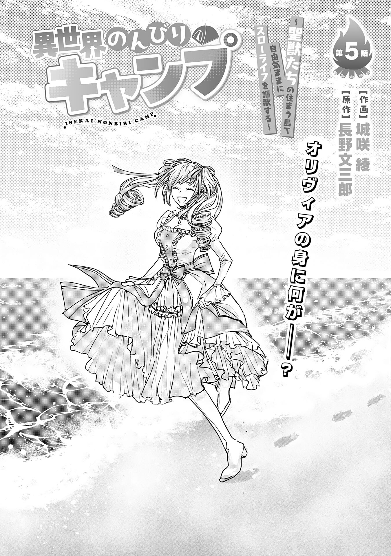 異世界のんびりキャンプ～聖獣たちの住まう島で自由気ままにスローライフを謳歌する～ 第5話 - Page 1