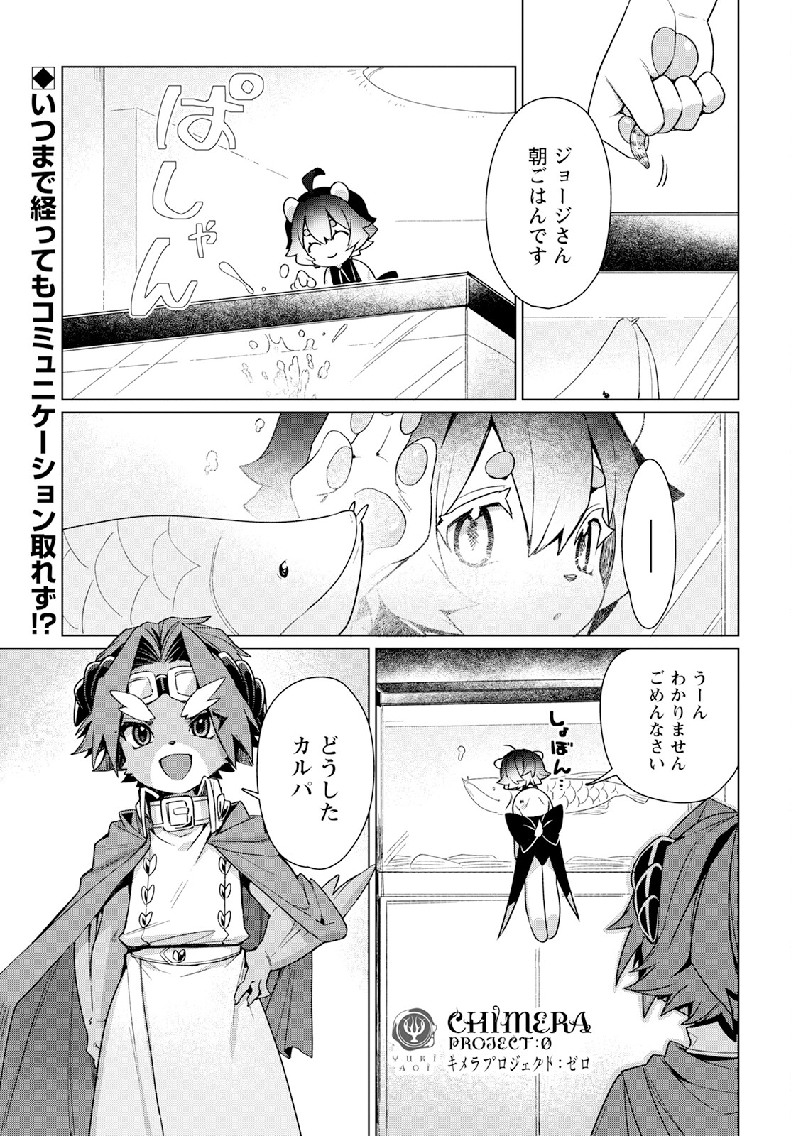 キメラプロジェクト：ゼロ 第19話 - Page 1