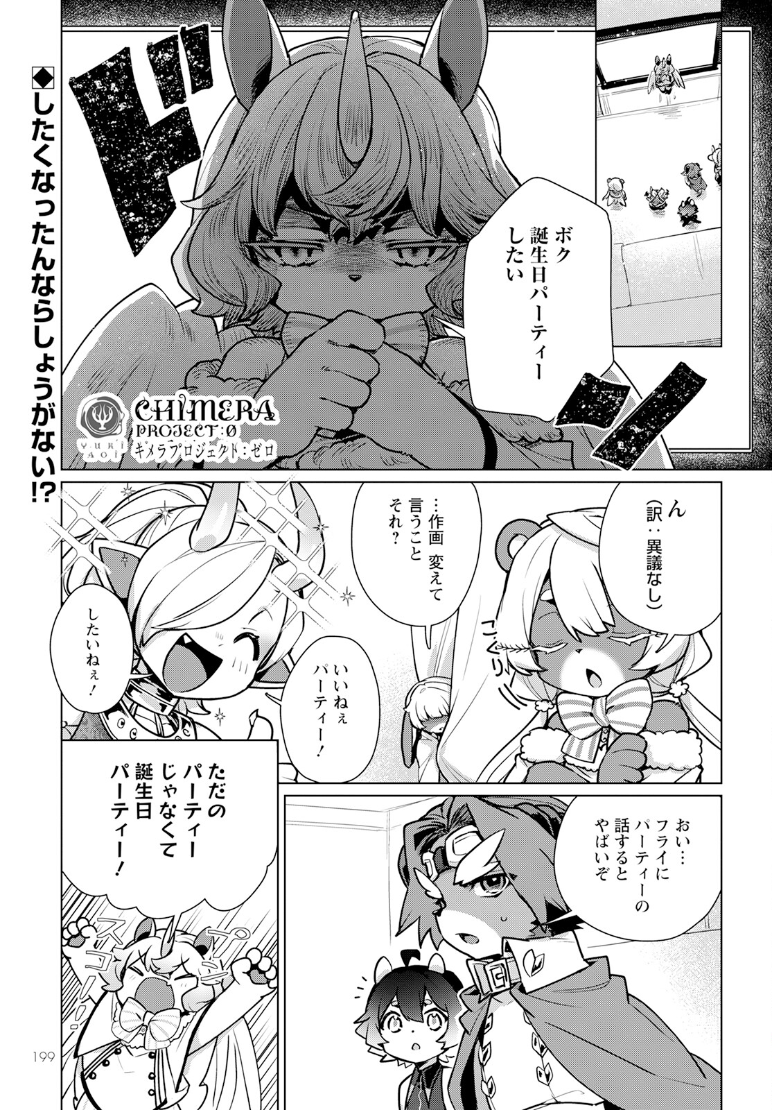 キメラプロジェクト：ゼロ 第9話 - Page 1