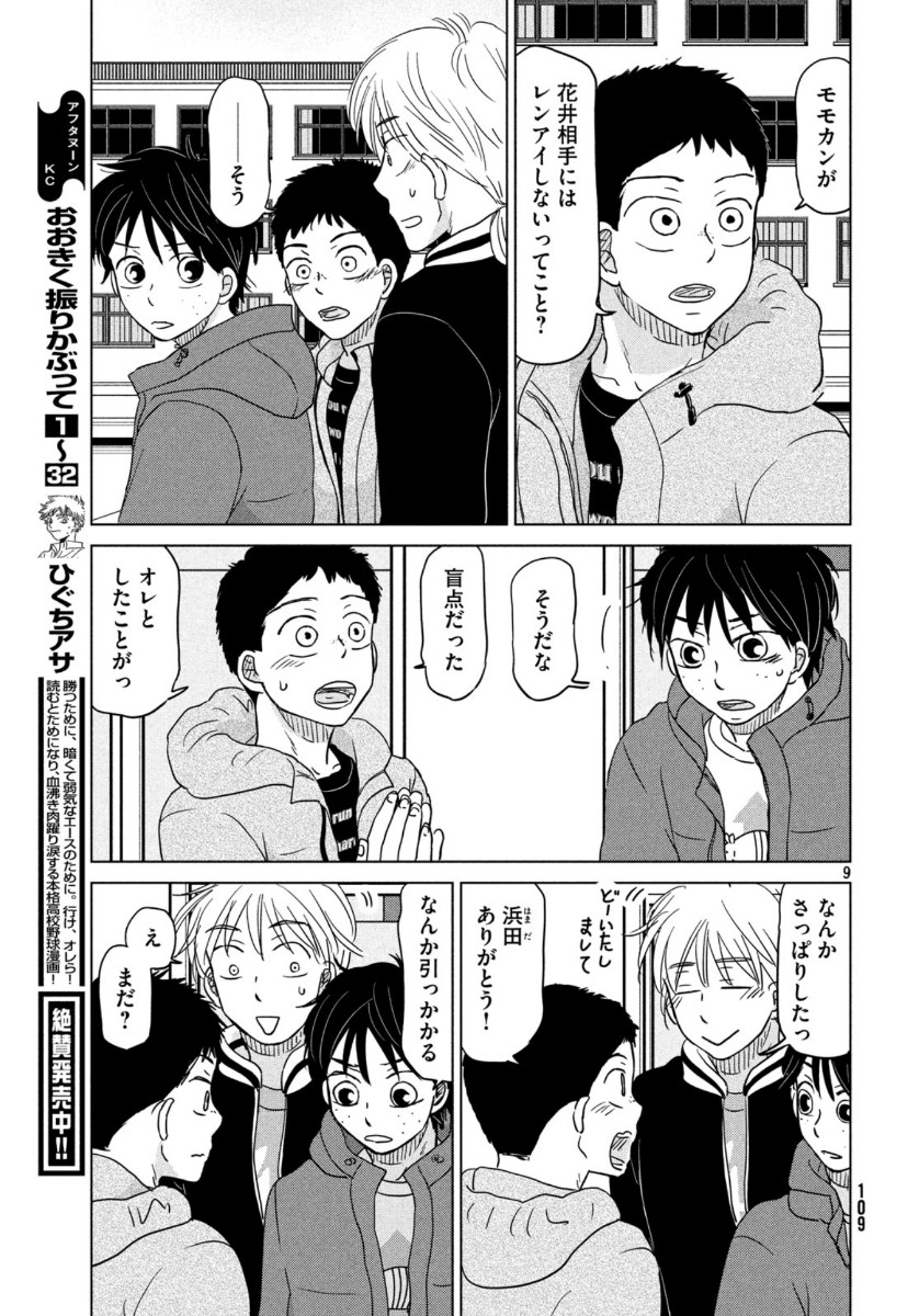 おおきく振りかぶって 第160話 - Page 9