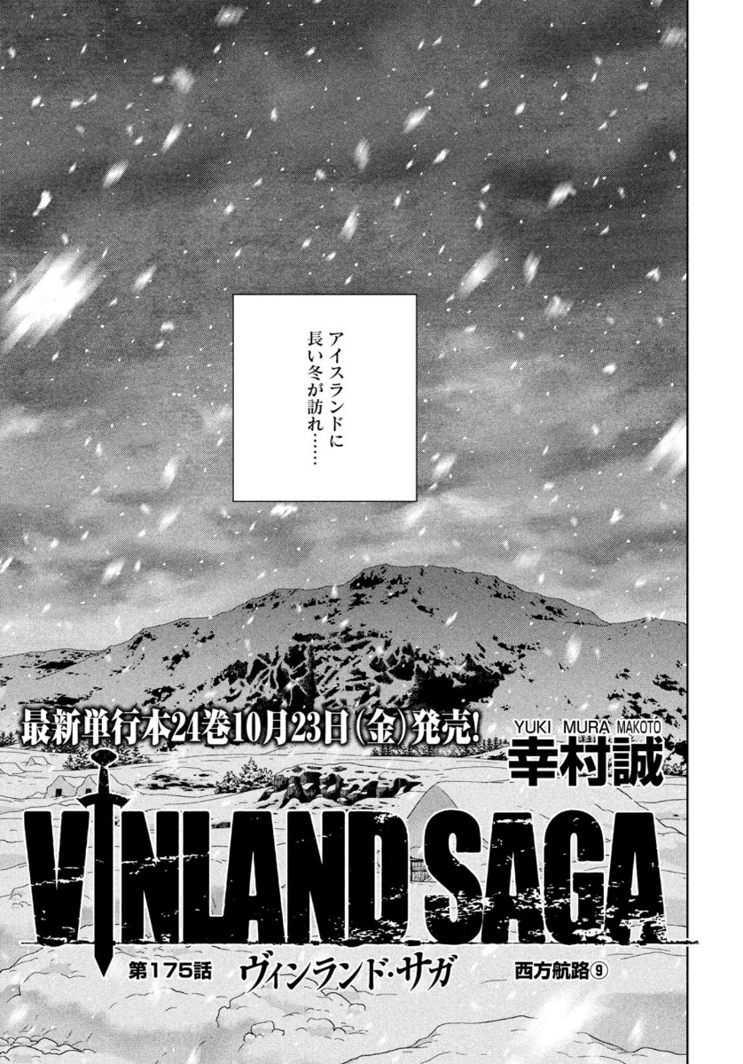 ヴィンランド・サガ 第175話 - Page 1