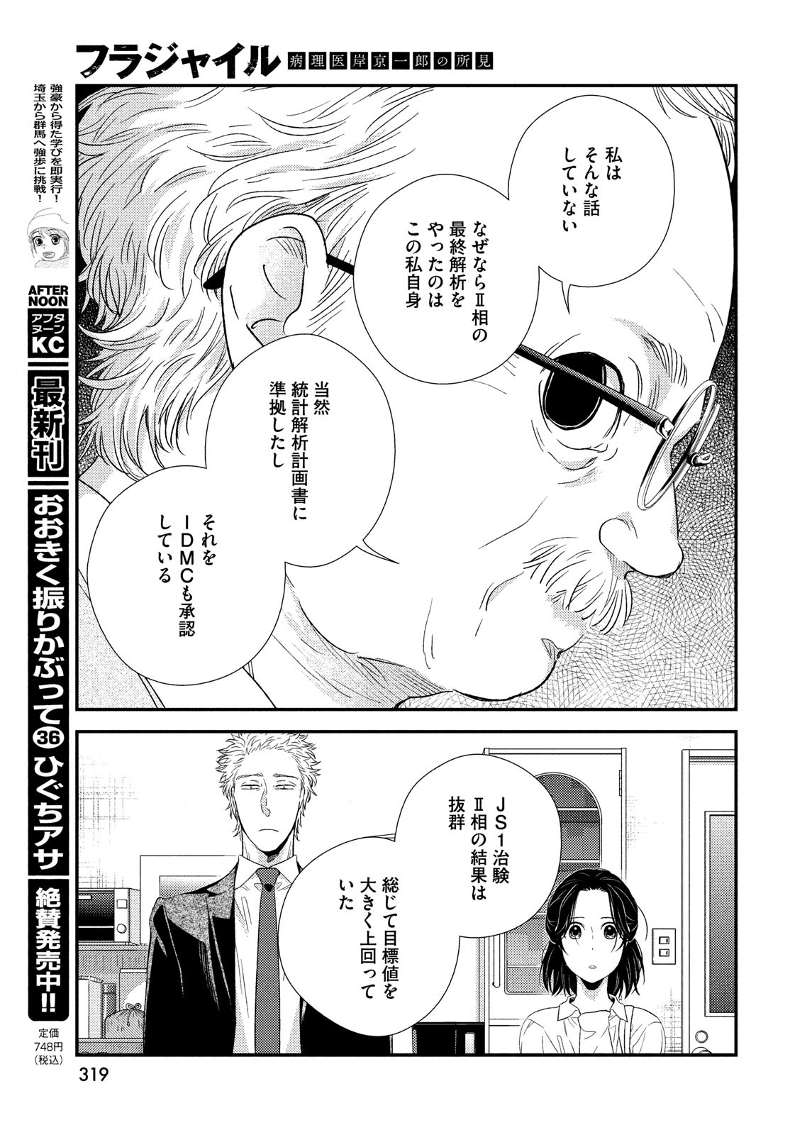 フラジャイル～病理医岸京一郎の所見～ 第100話 - Page 23